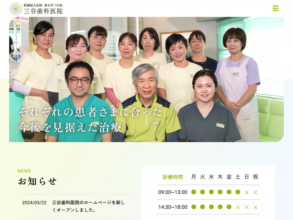 医療法人社団身土不二の会　三谷歯科医院