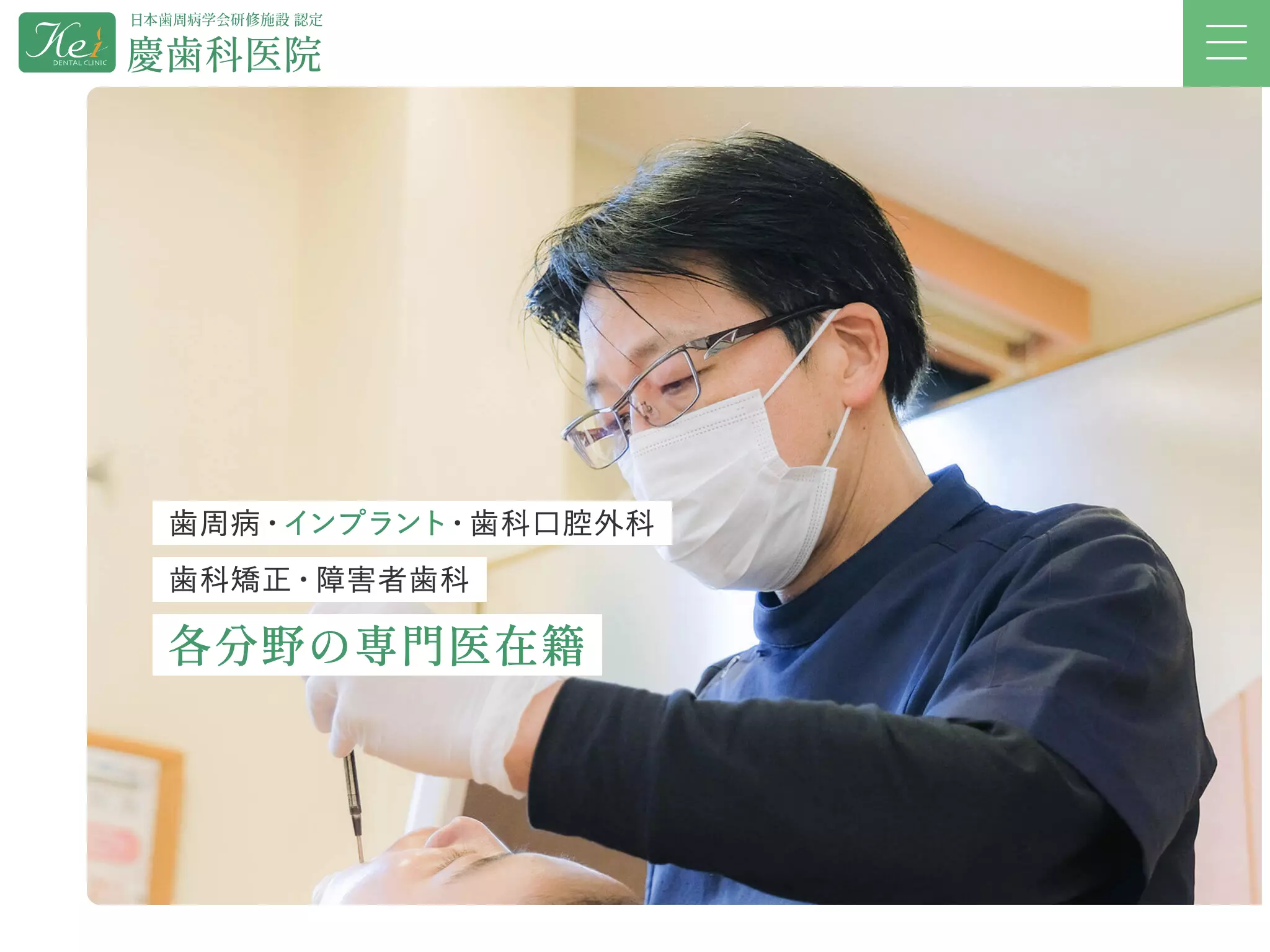 慶歯科医院