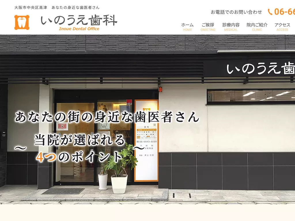 いのうえ歯科