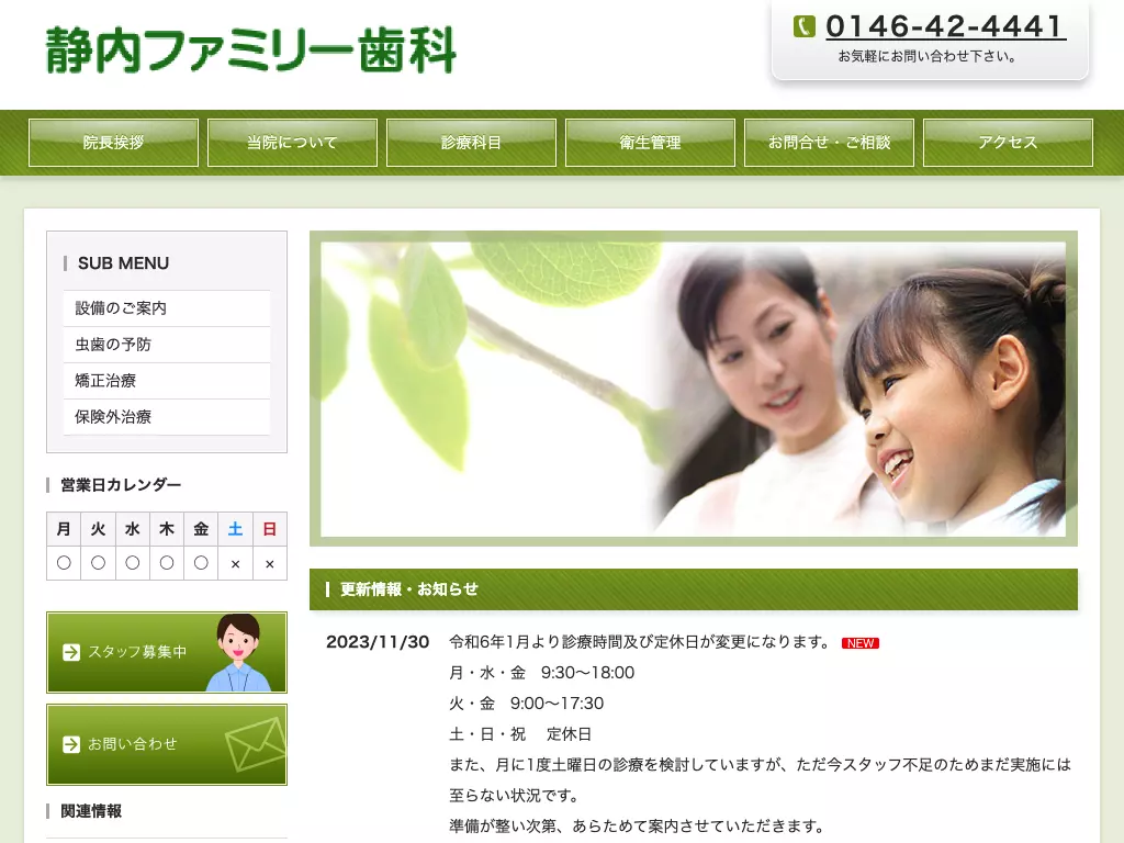 医療法人純生会静内ファミリー歯科