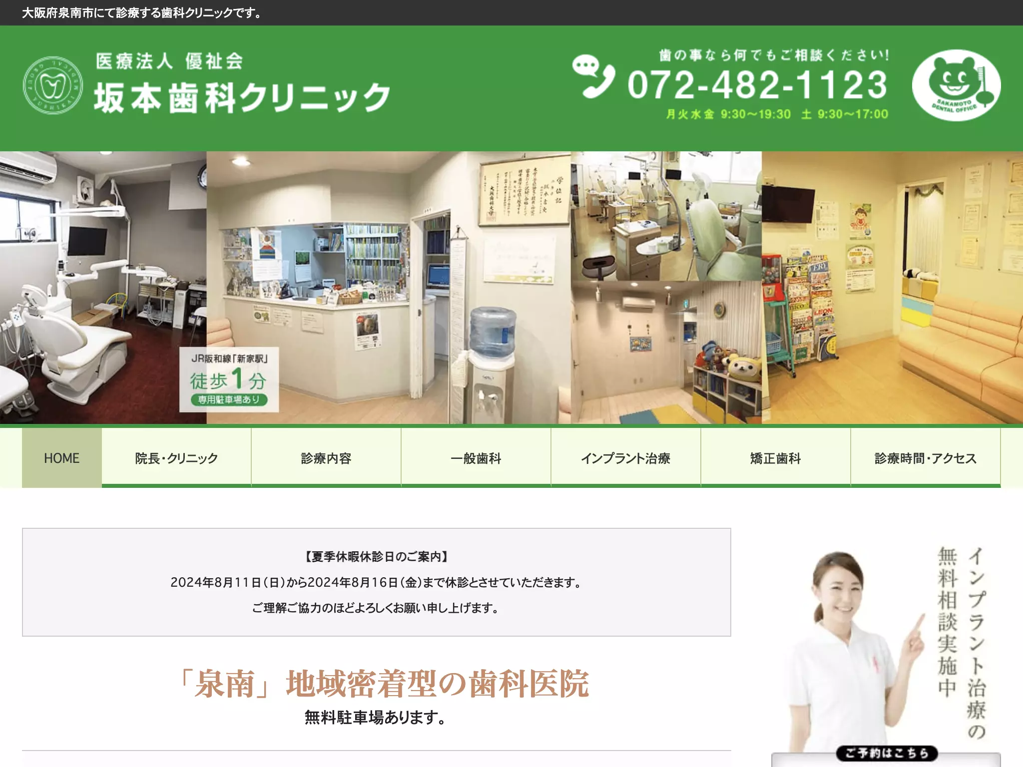医療法人　優祉会　坂本歯科クリニック