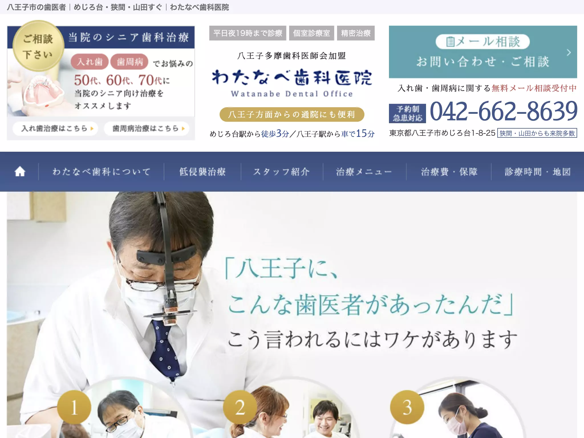 医療法人社団　わたなべ歯科医院