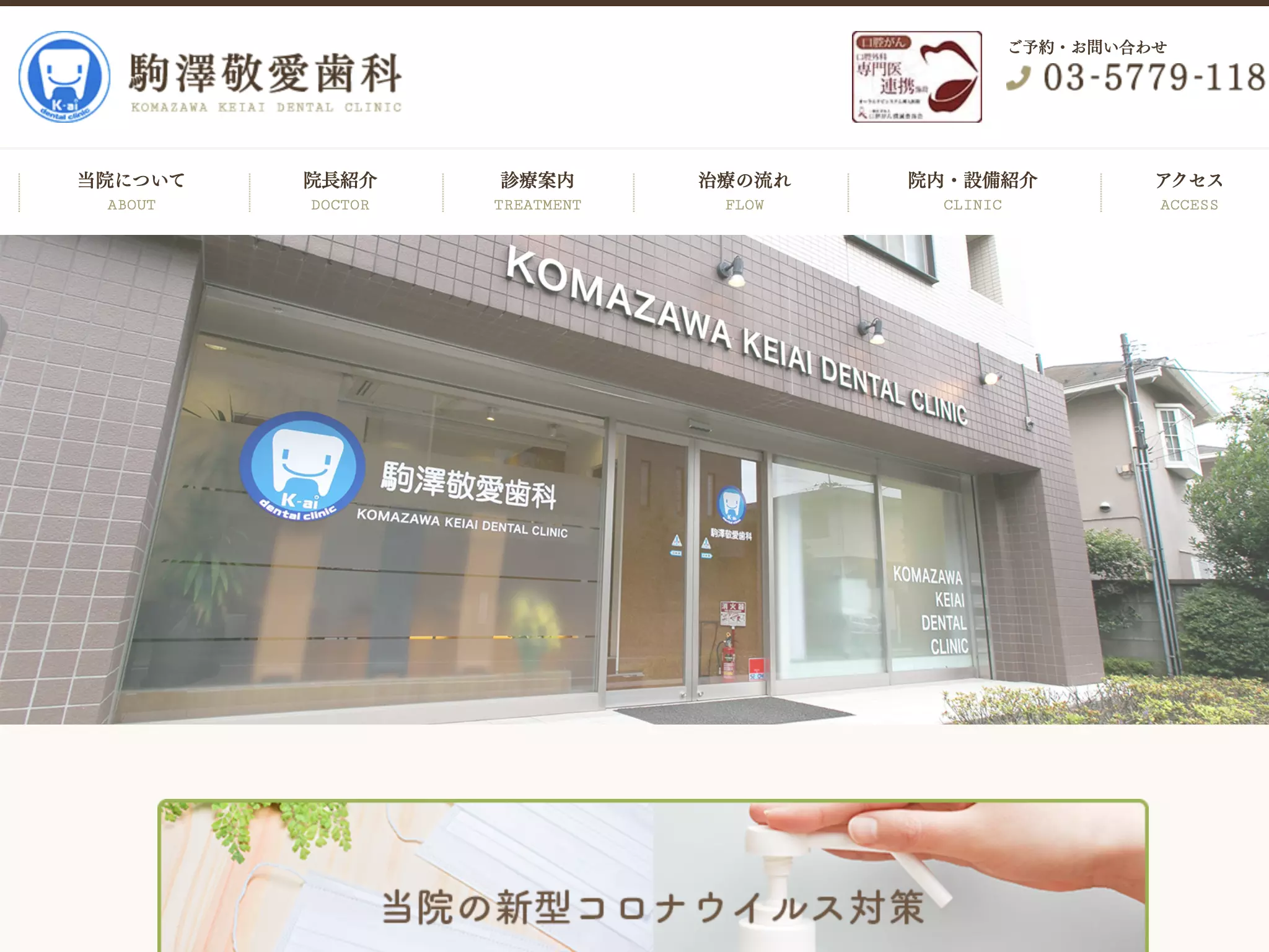 医療法人社団天喜会　駒澤敬愛歯科