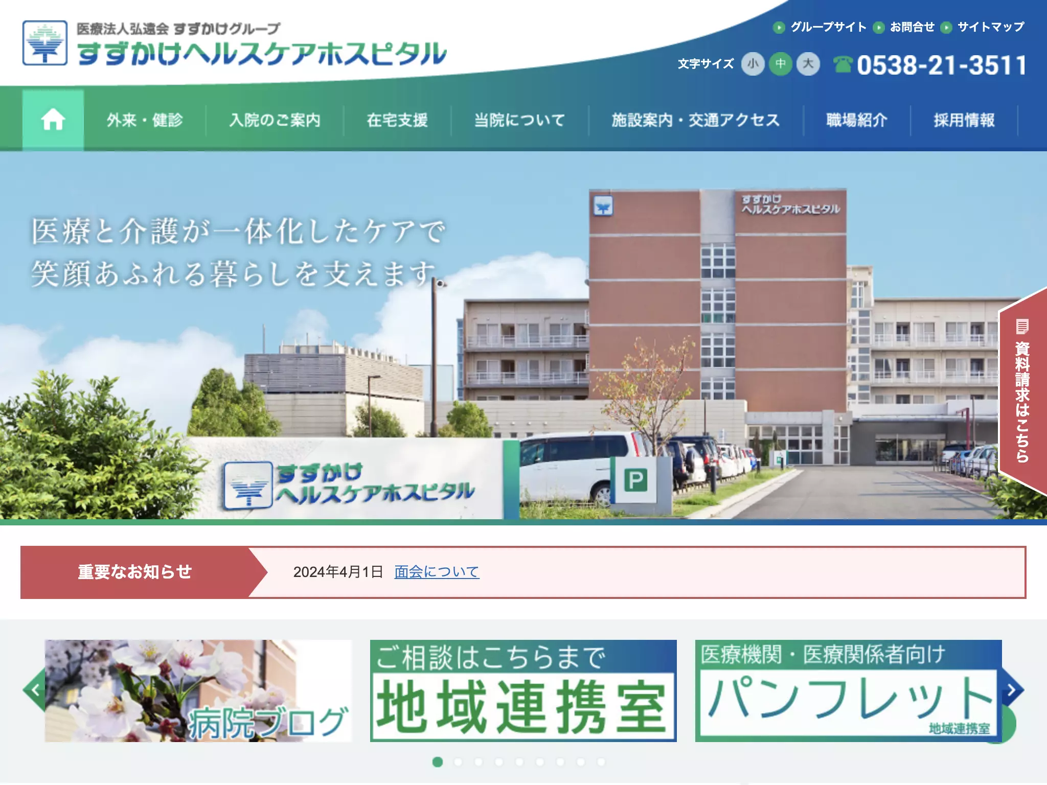 すずかけヘルスケアホスピタル