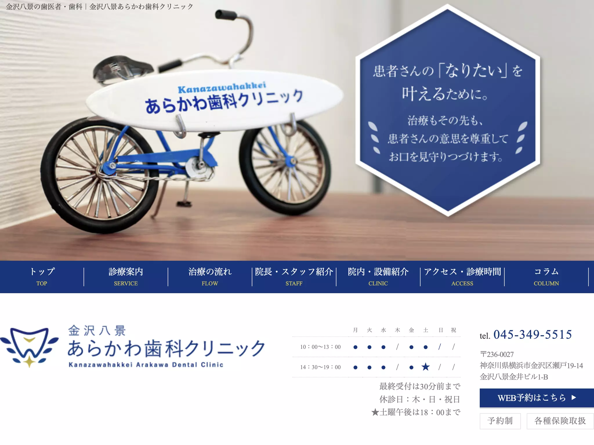 金沢八景あらかわ歯科クリニック