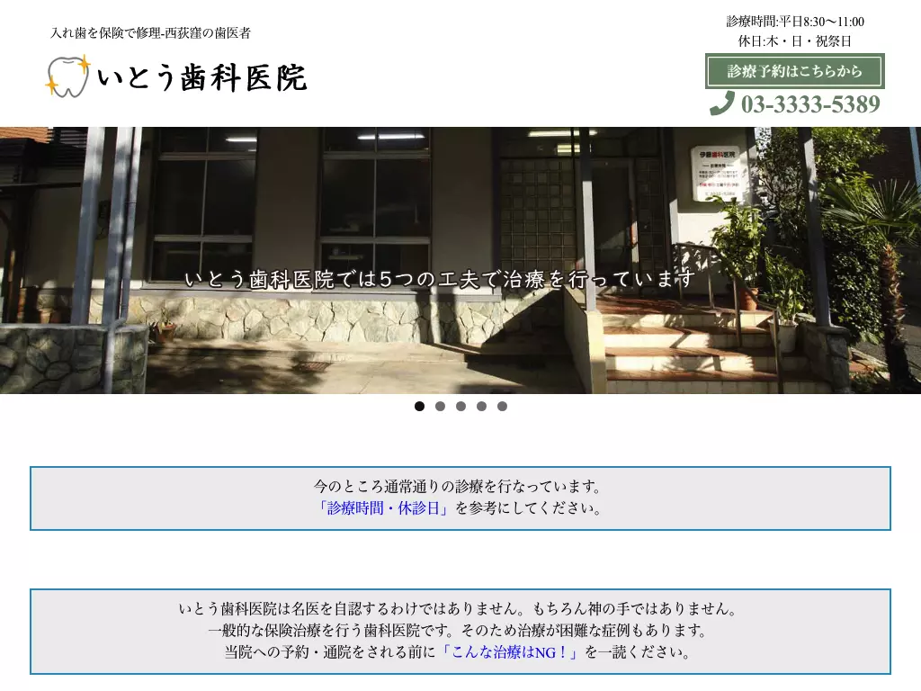 いとう歯科医院