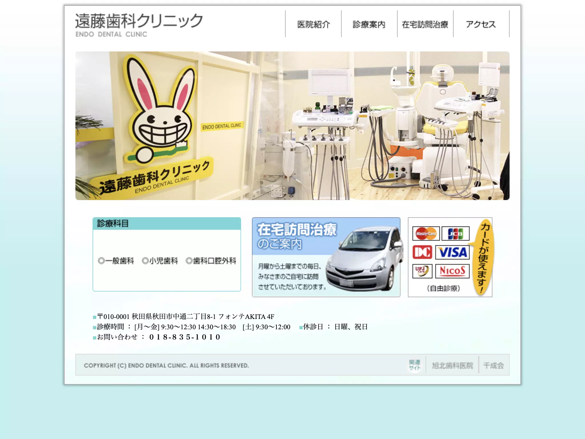 医療法人千成会　遠藤歯科クリニック
