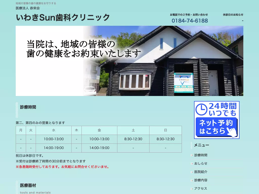 医療法人恭栄会　いわきＳｕｎ歯科クリニック