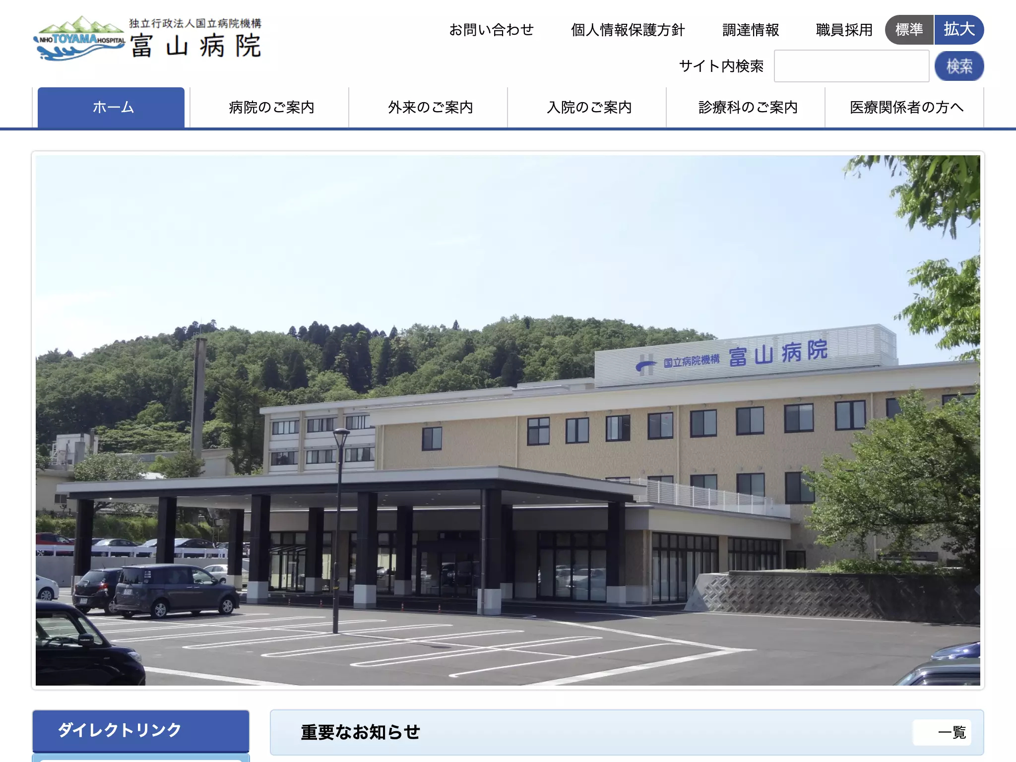 独立行政法人国立病院機構富山病院