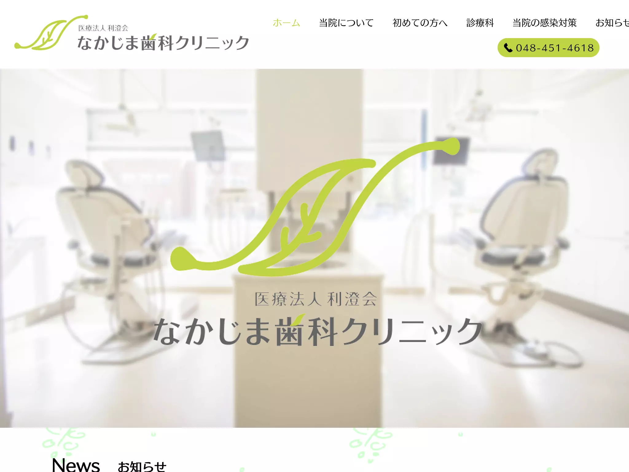 医療法人利澄会　なかじま歯科クリニック