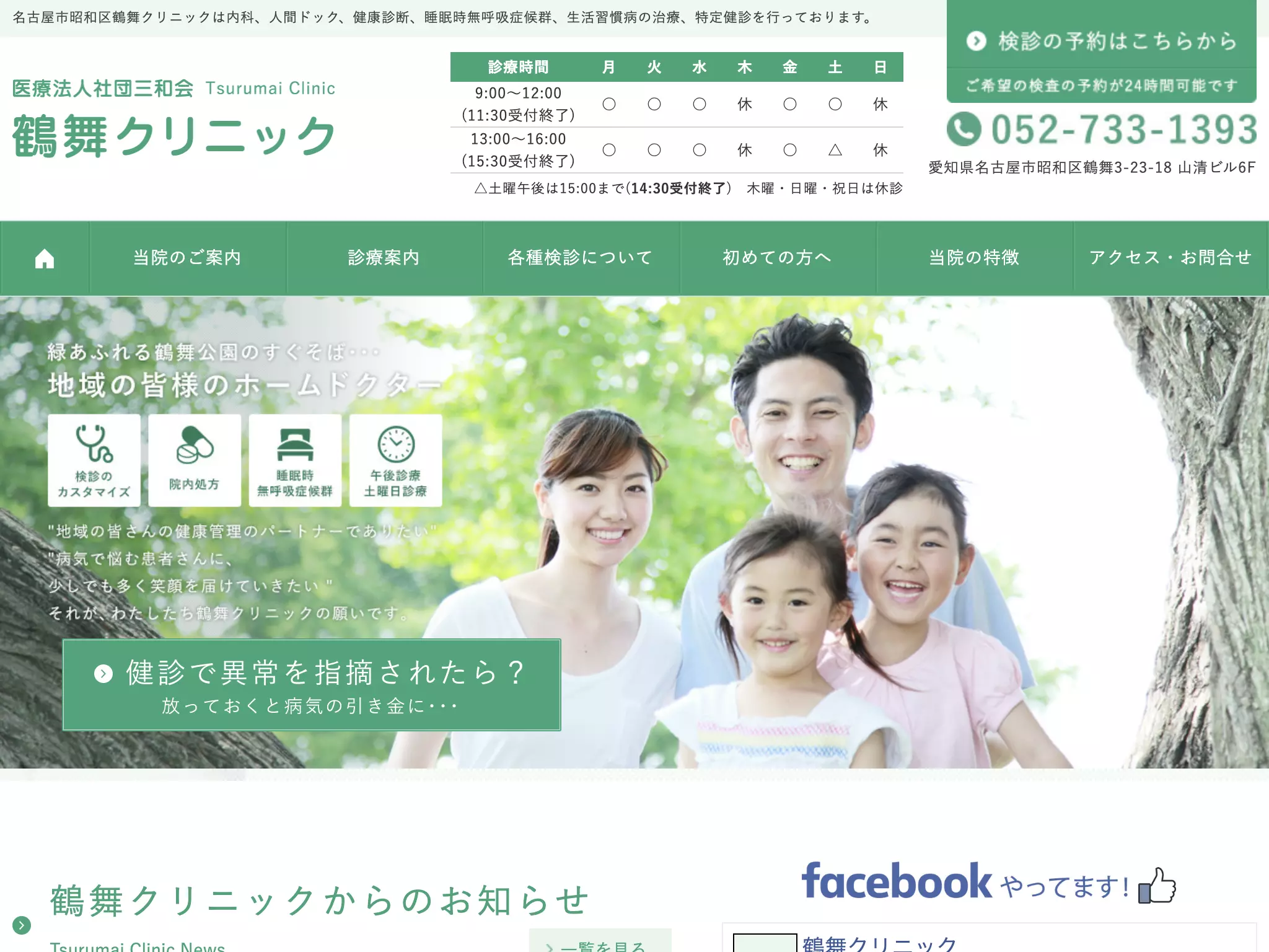 医療法人　社団三和会　鶴舞クリニック