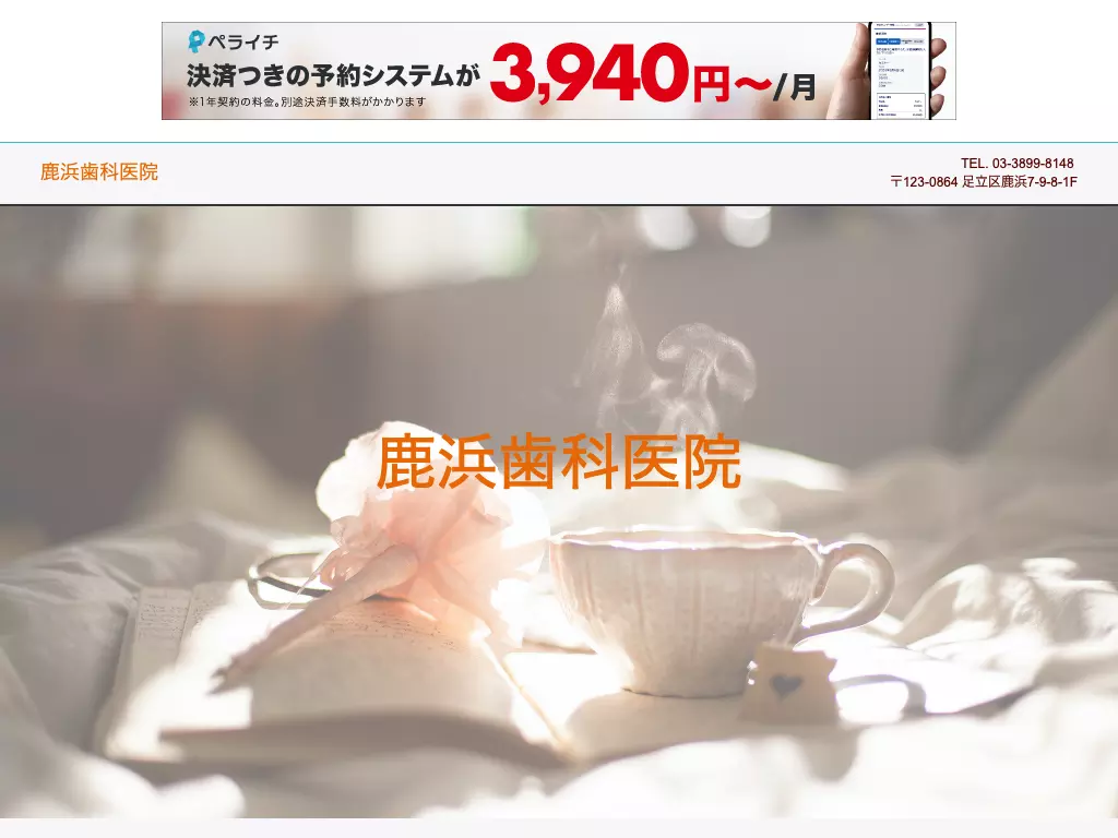 医療法人社団恵緑会　鹿浜歯科医院