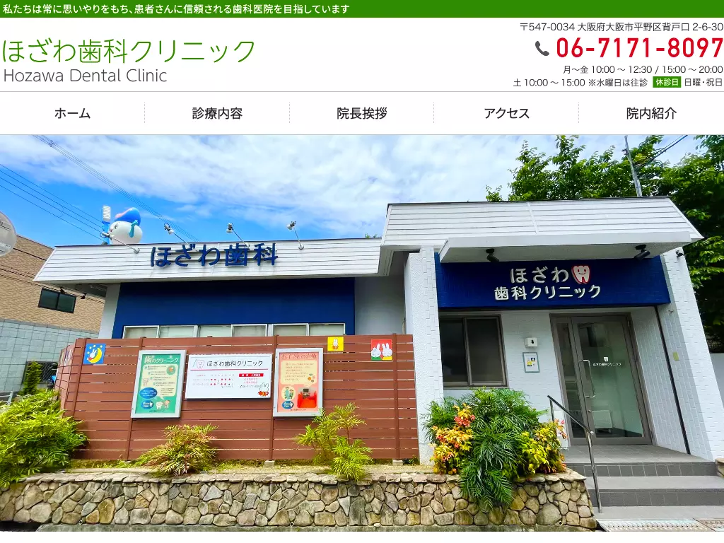 ほざわ歯科クリニック