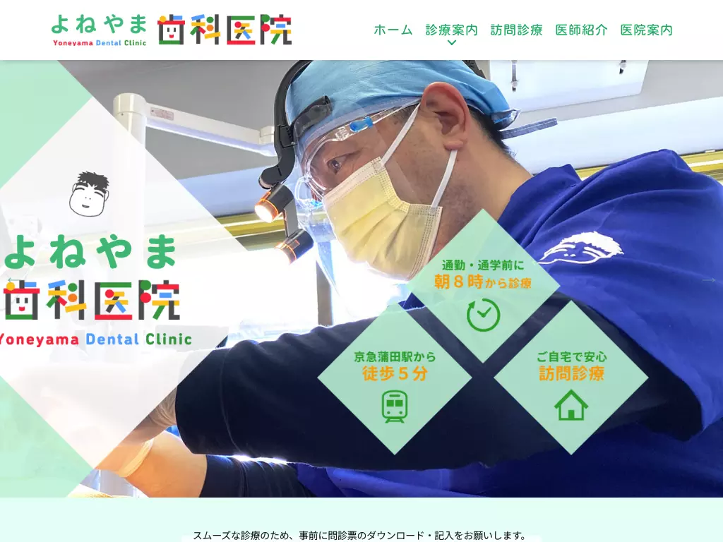 医療法人社団祥起会　よねやま歯科医院