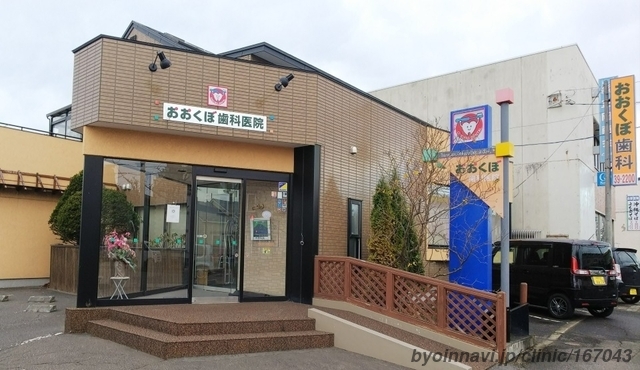 おおくぼ歯科医院