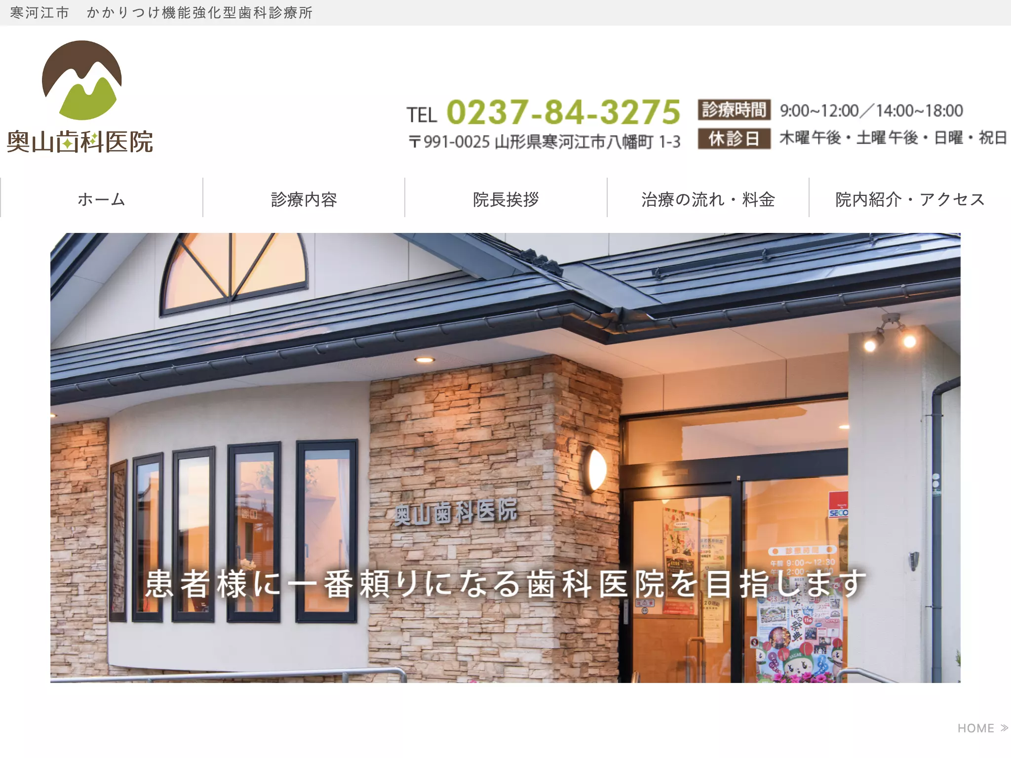 奥山歯科医院