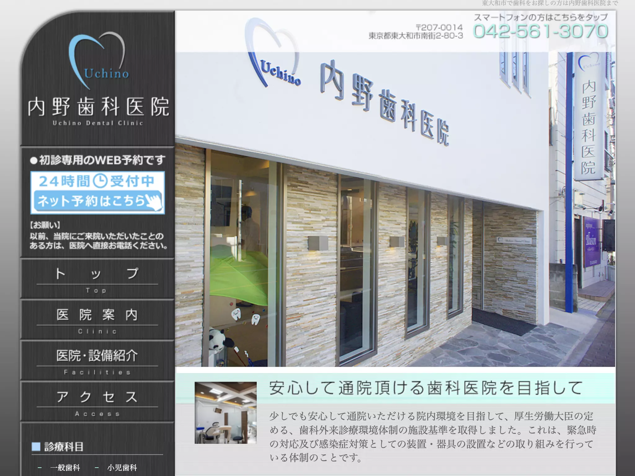 内野歯科医院