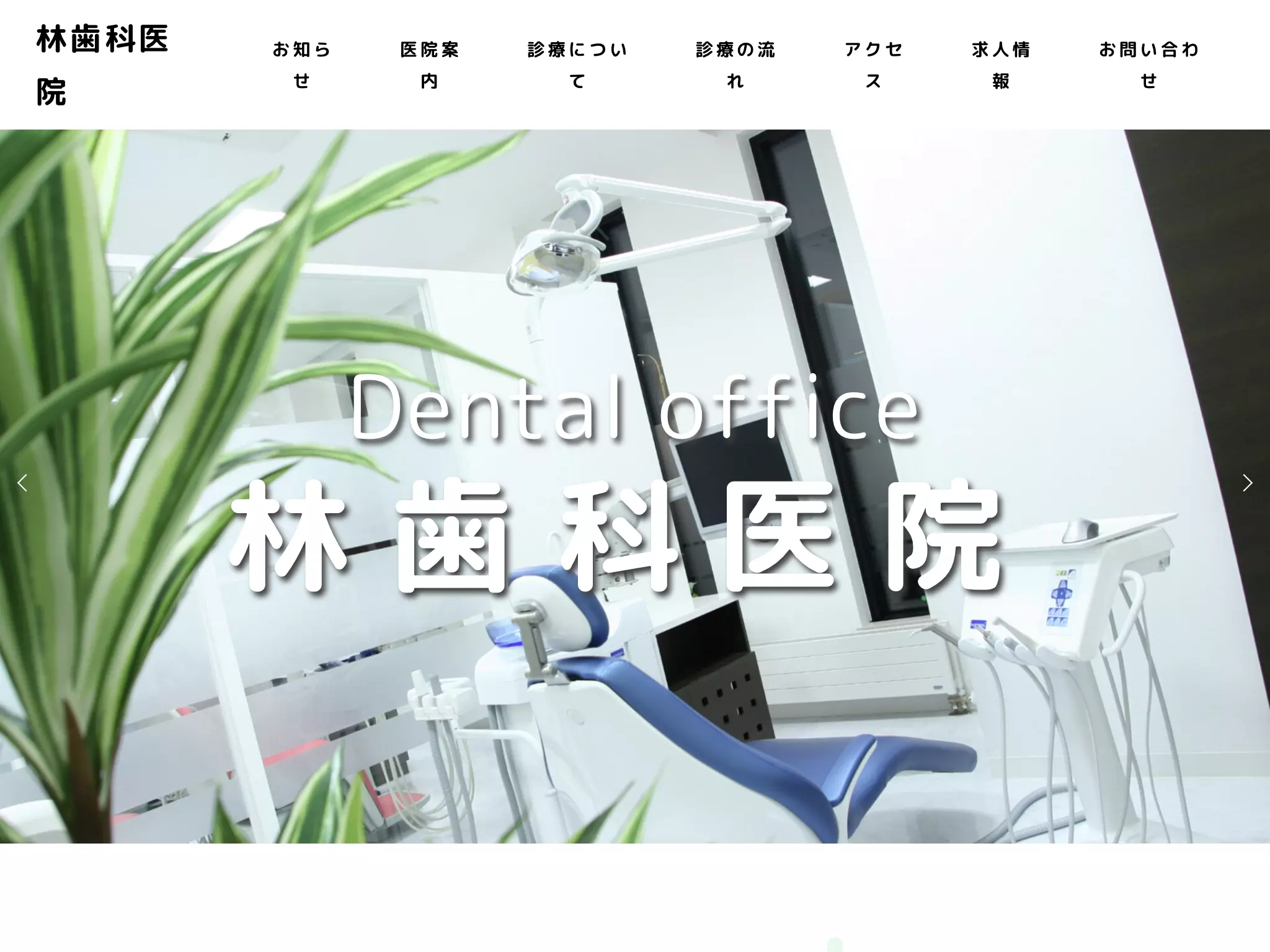 林歯科医院