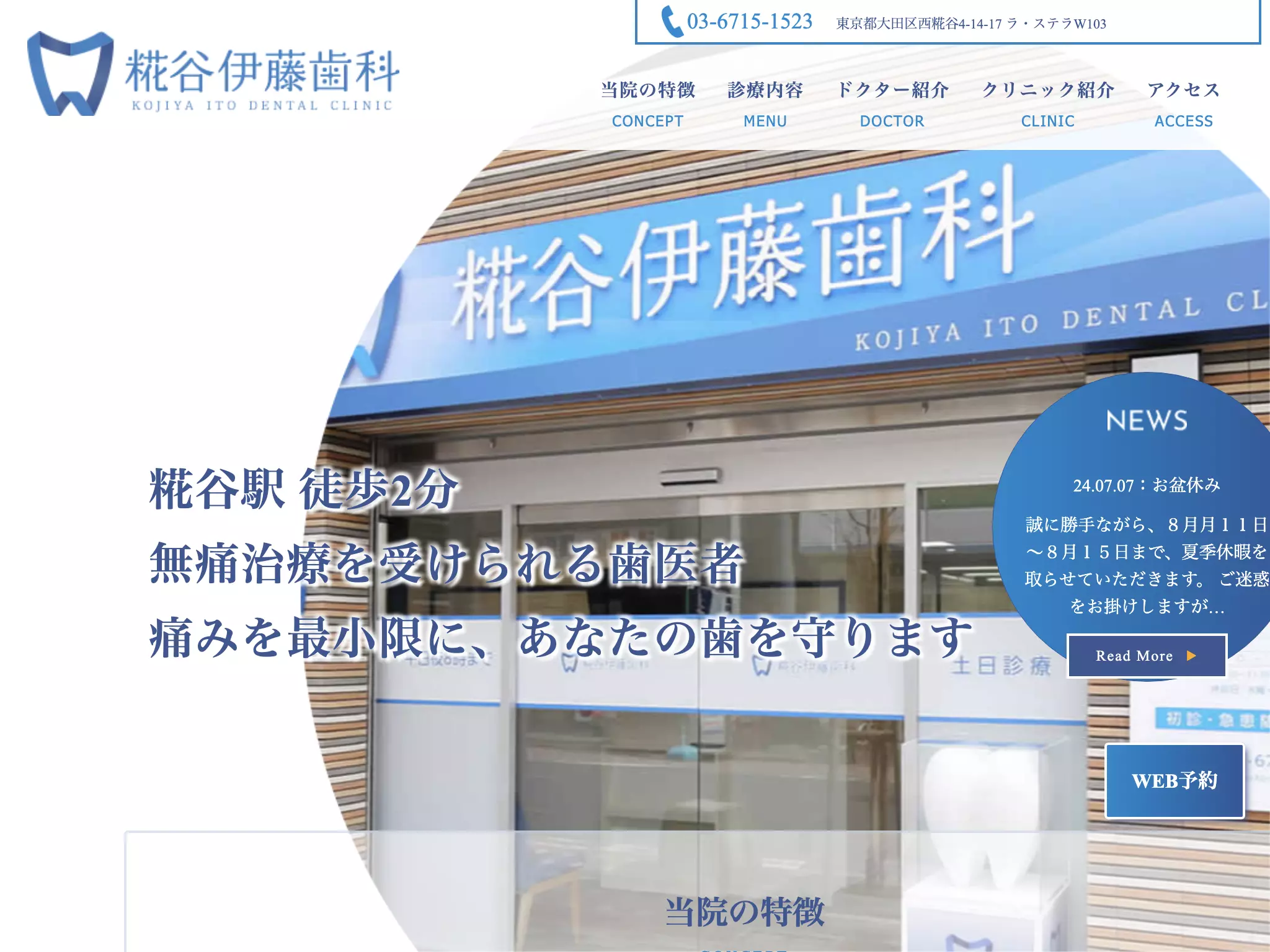 糀谷伊藤歯科