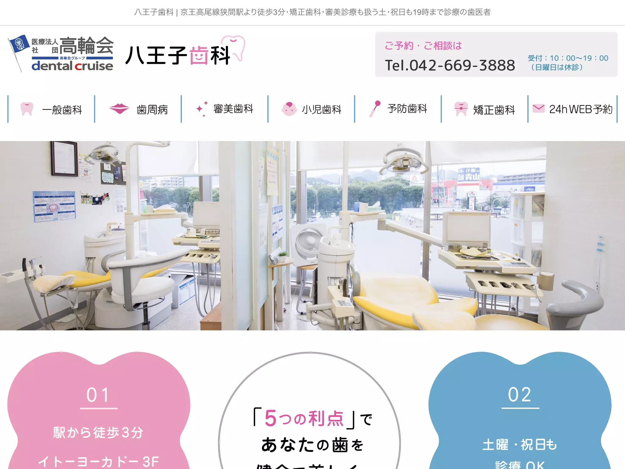 医療法人社団高輪会　八王子歯科
