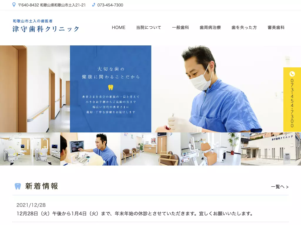 津守歯科クリニック