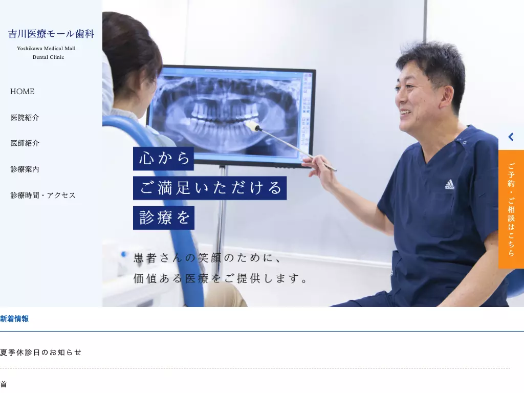 医療法人社団藤の会　吉川医療モール歯科