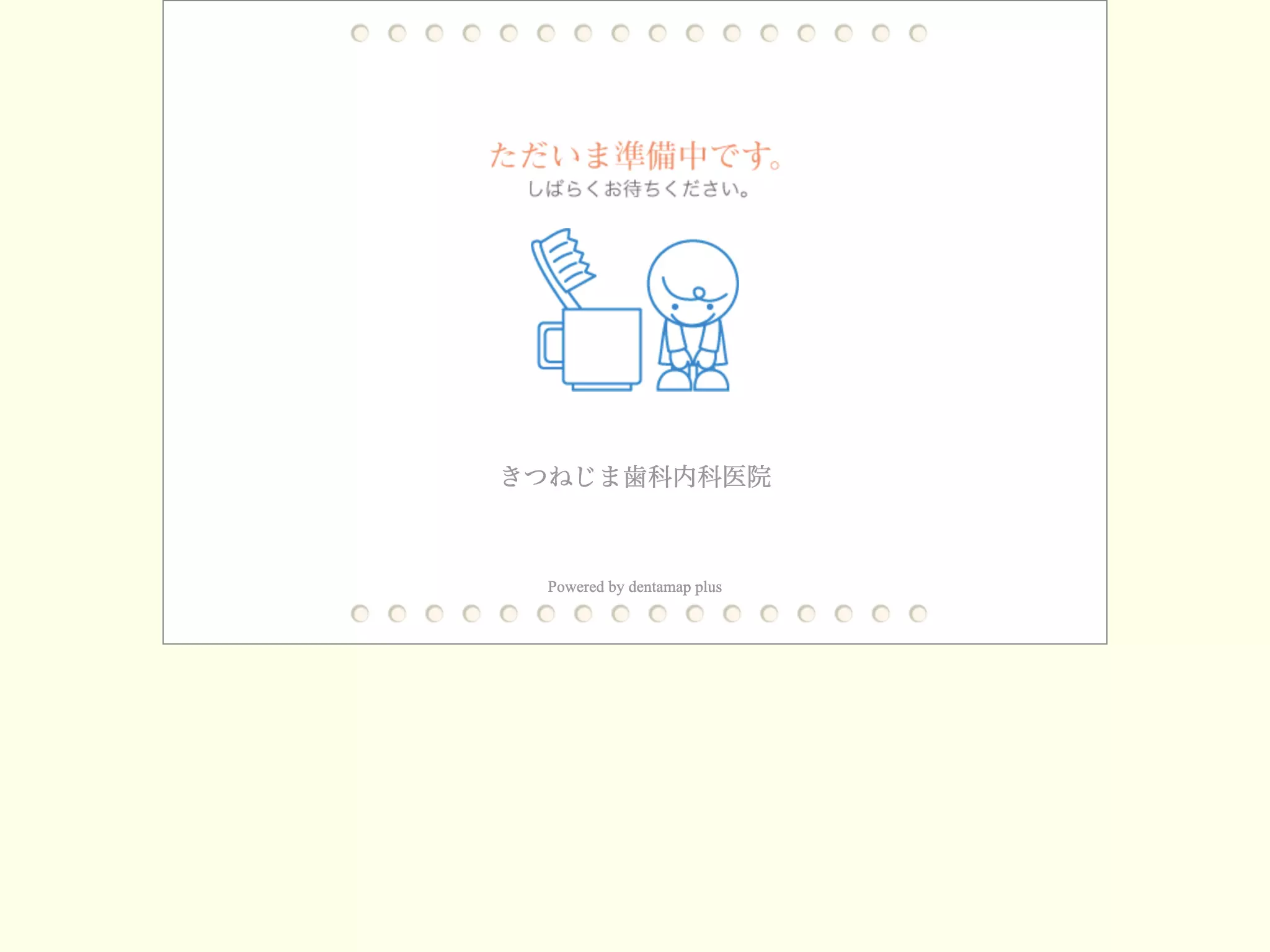 きつねじま歯科内科医院