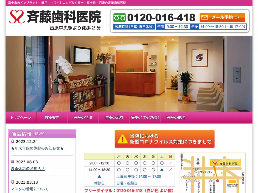 医療法人社団　明愛会　斉藤歯科医院