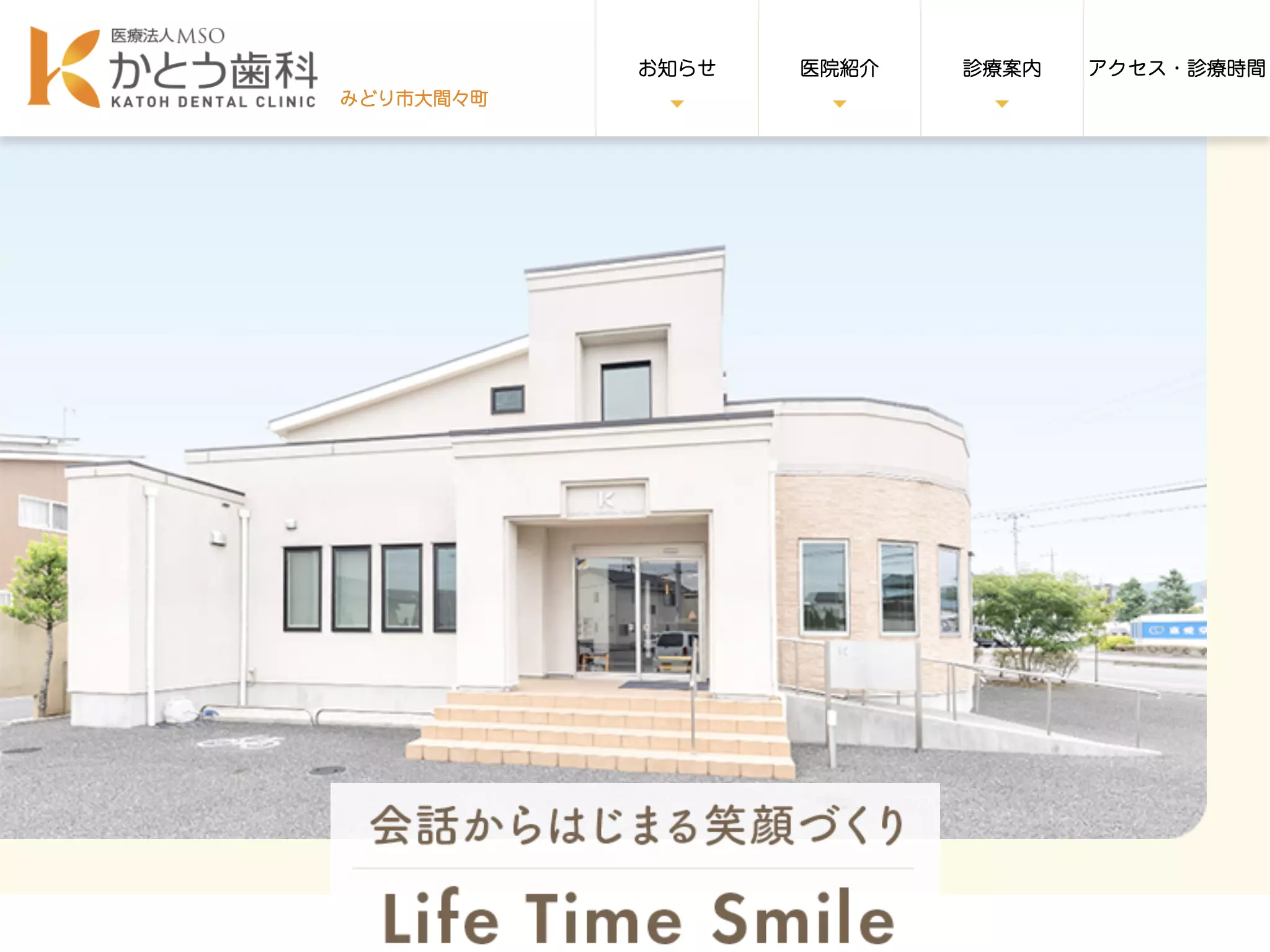医療法人　ＭＳＯ　かとう歯科