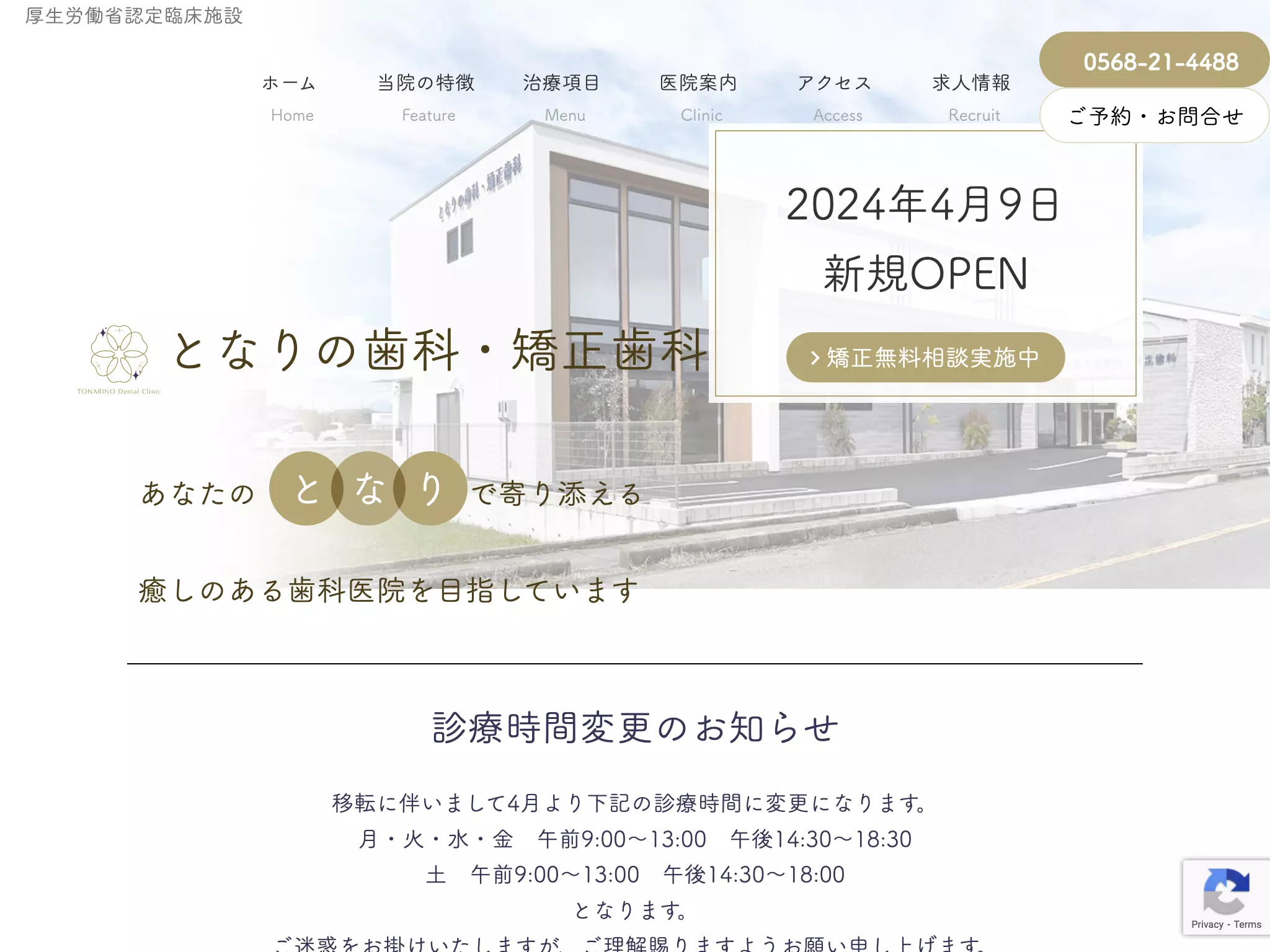 となりの歯科・矯正歯科