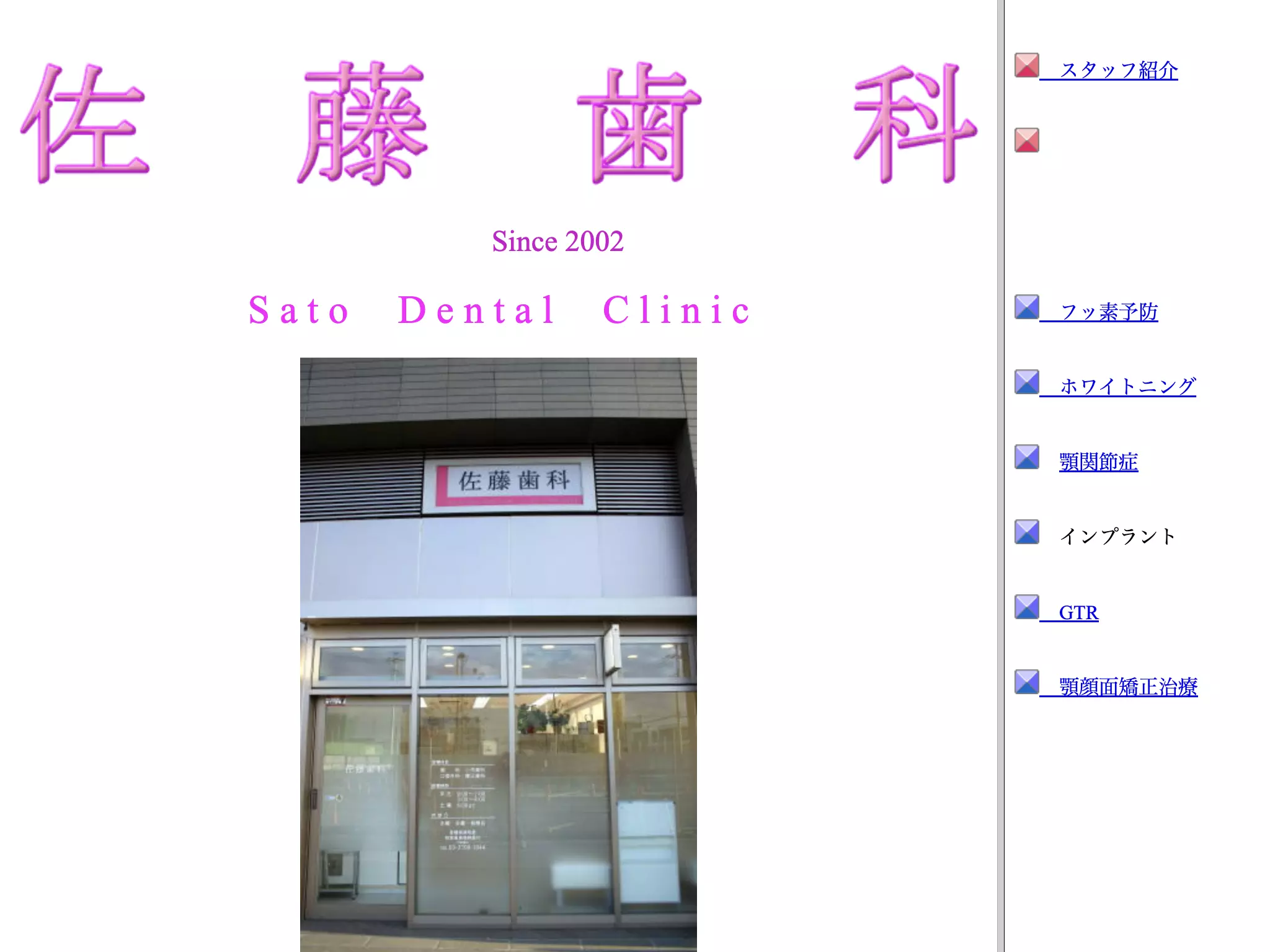 佐藤歯科