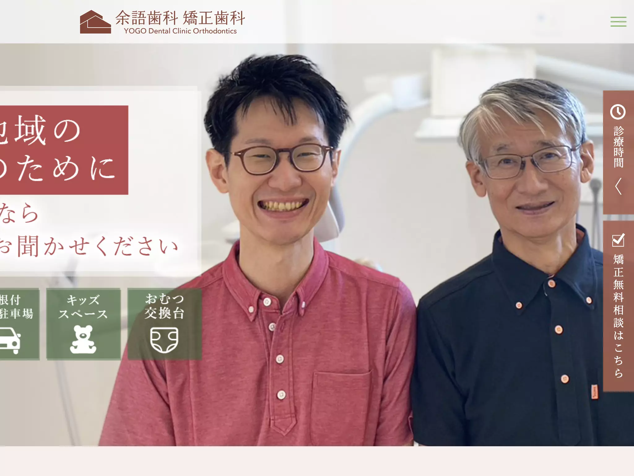 余語歯科矯正歯科