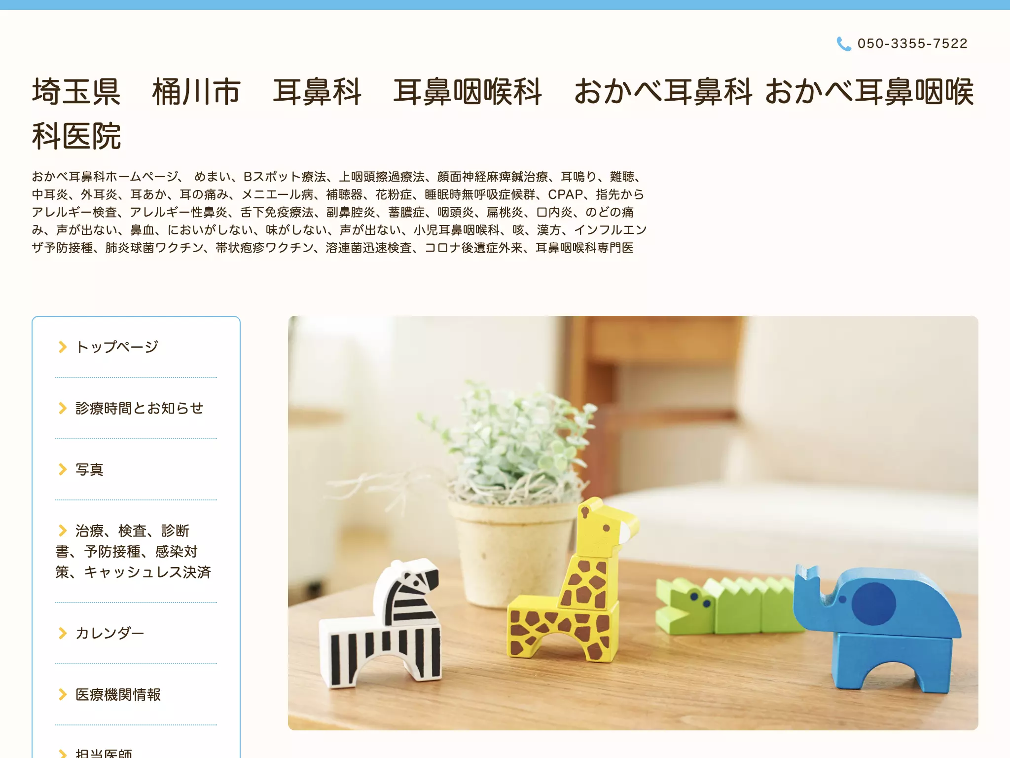 おかべ耳鼻咽喉科医院