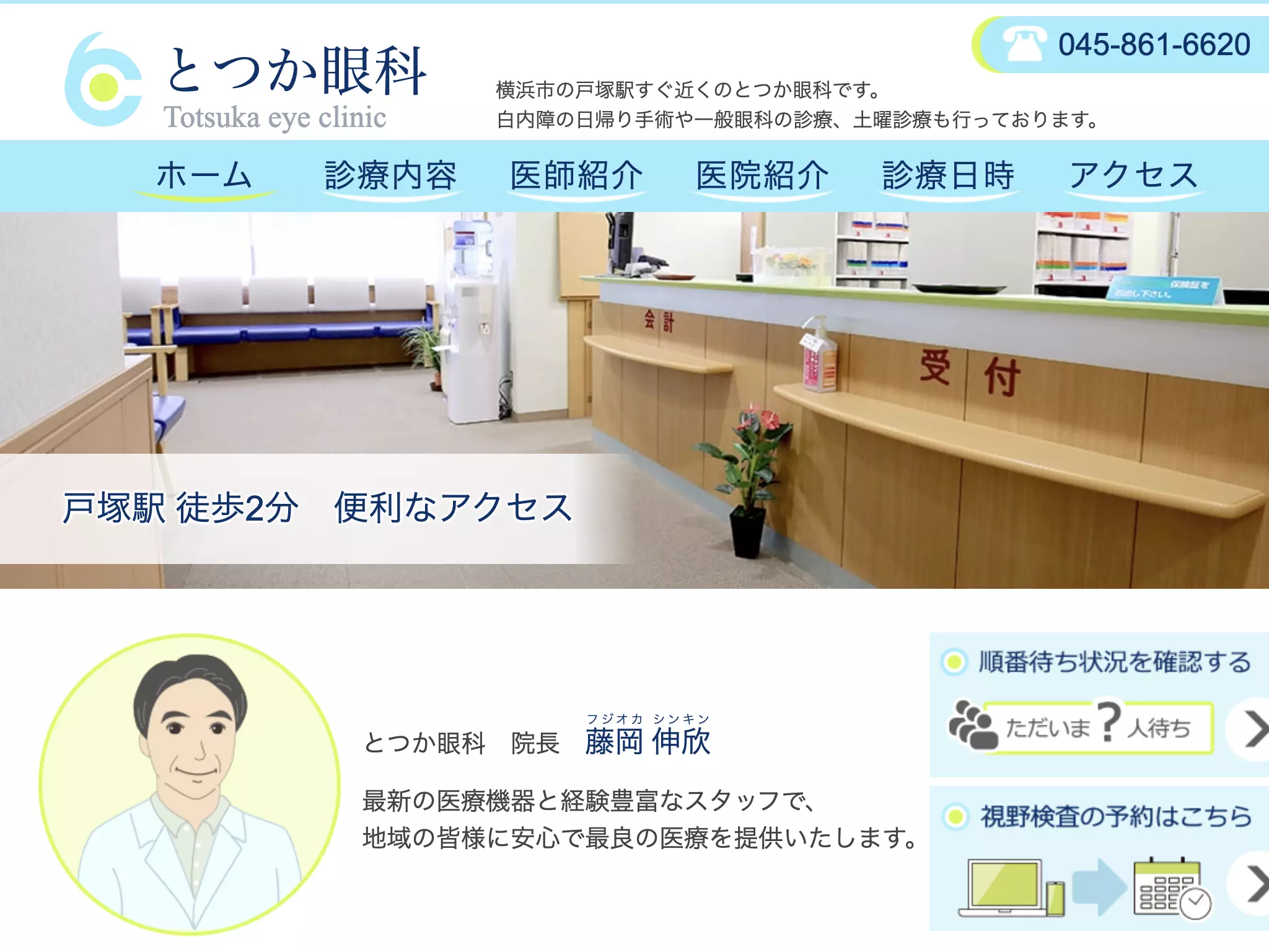 とつか眼科
