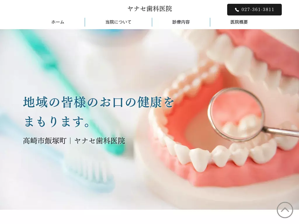 ヤナセ歯科医院