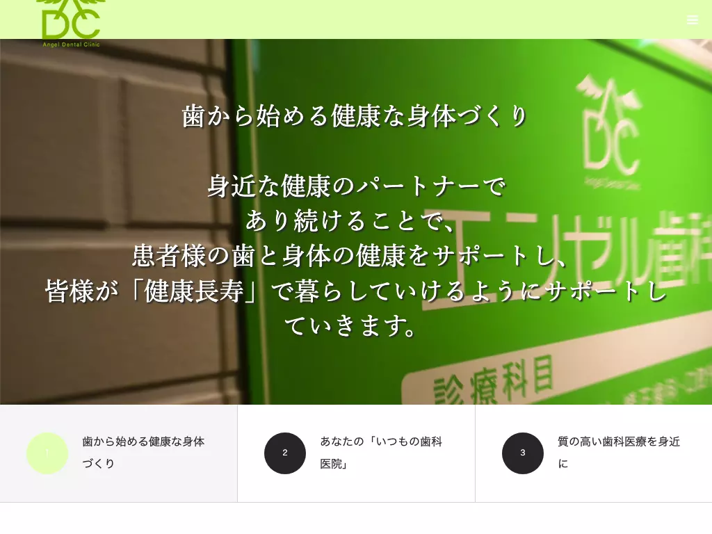 エンゼル歯科