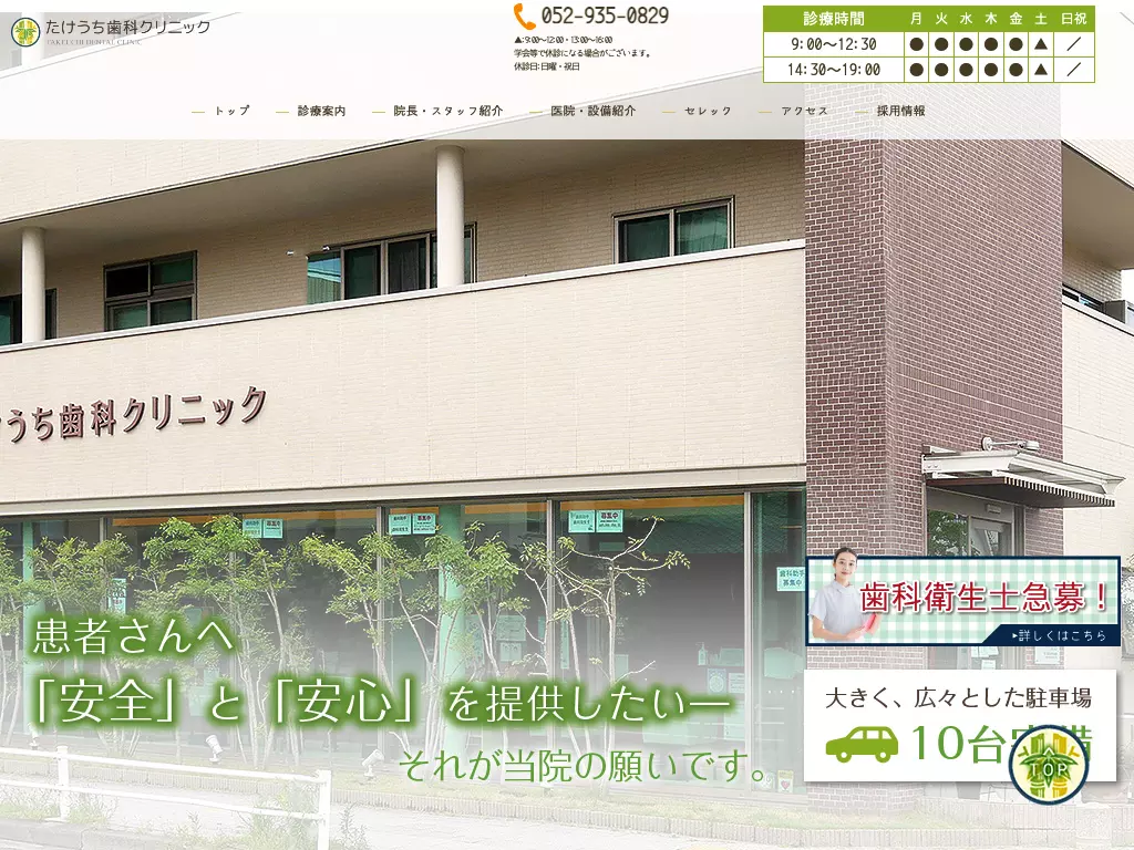 たけうち歯科クリニック