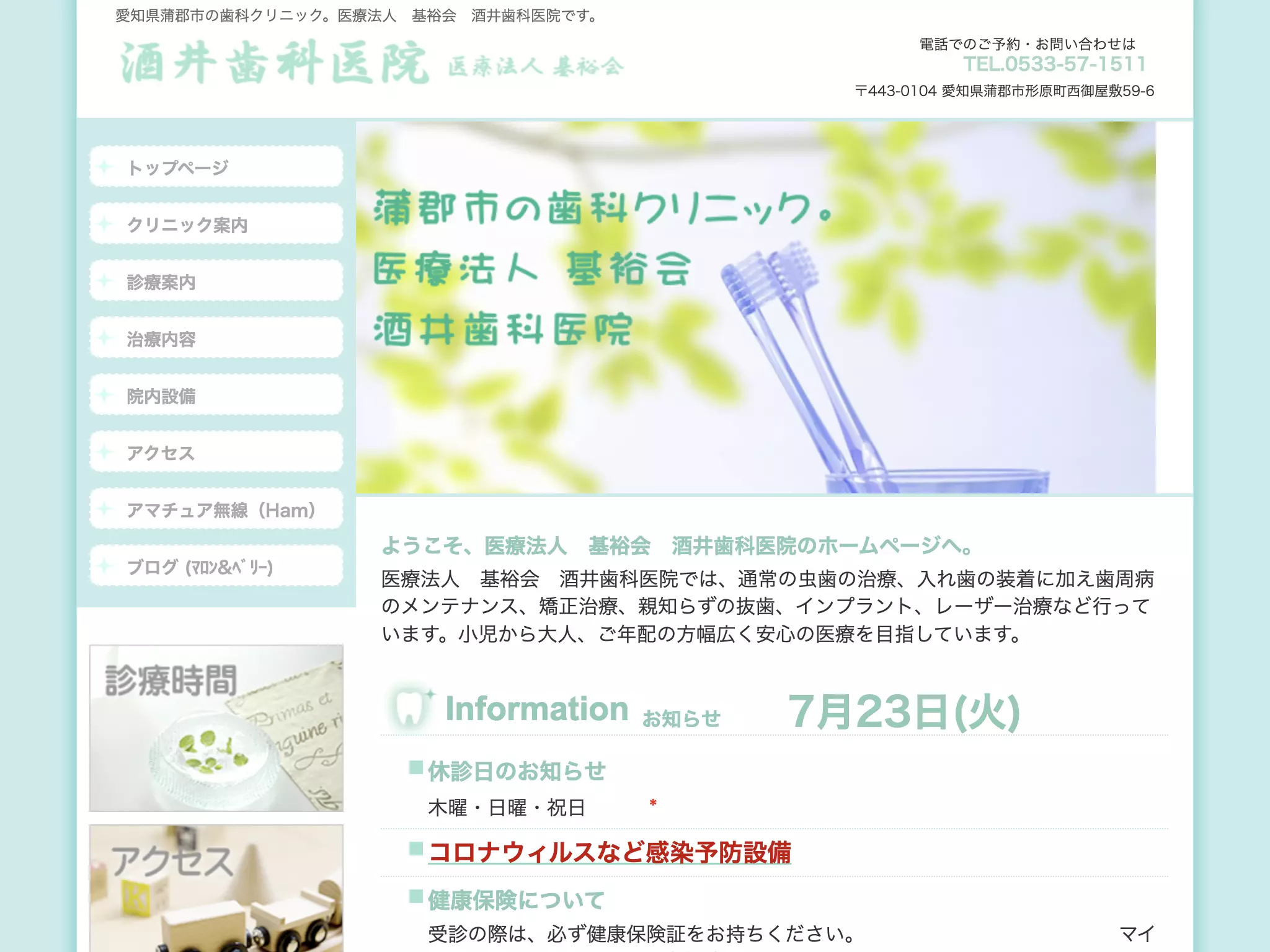 医療法人　基裕会　酒井歯科医院