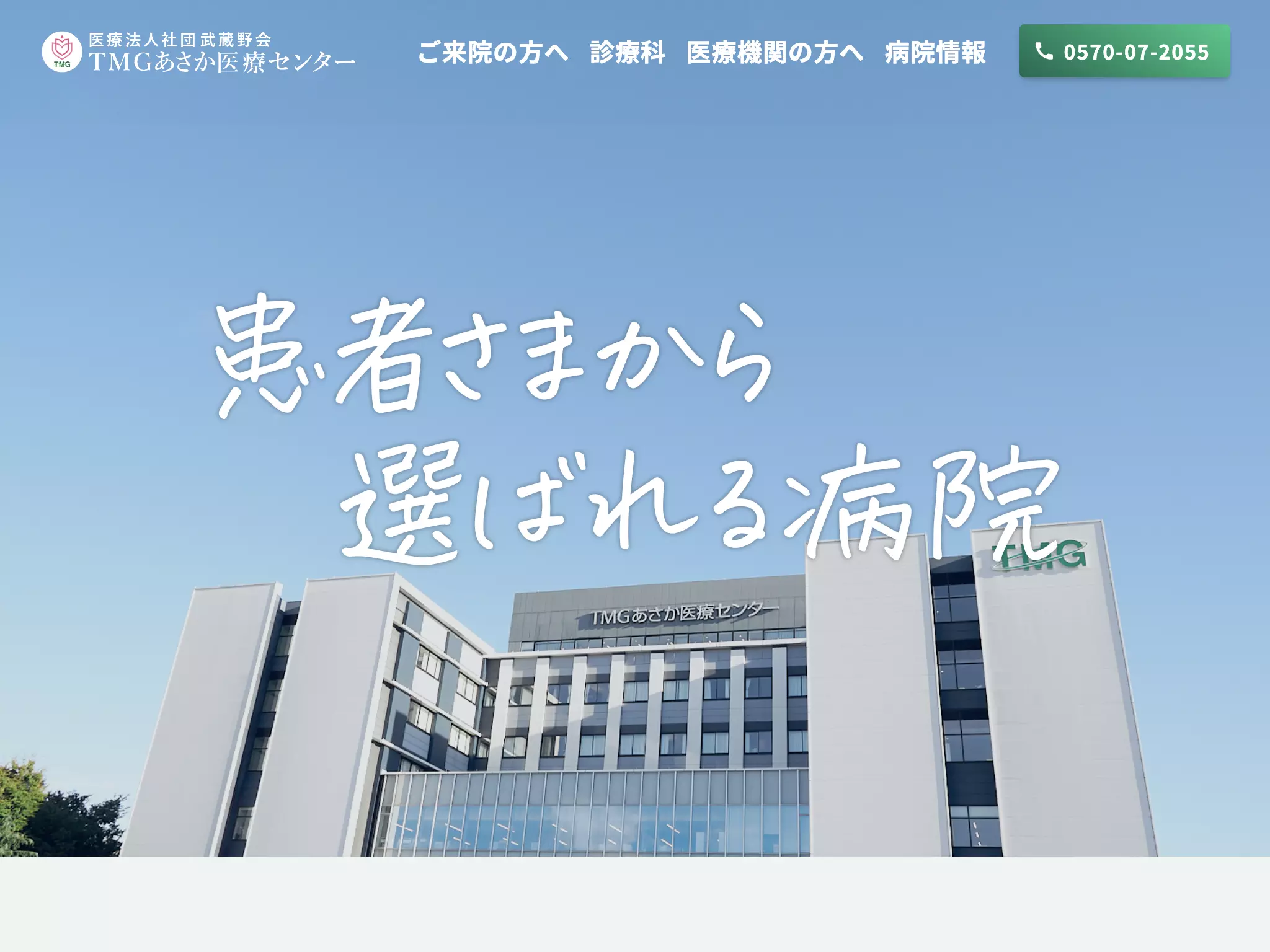 医療法人社団武蔵野会　ＴＭＧあさか医療センター
