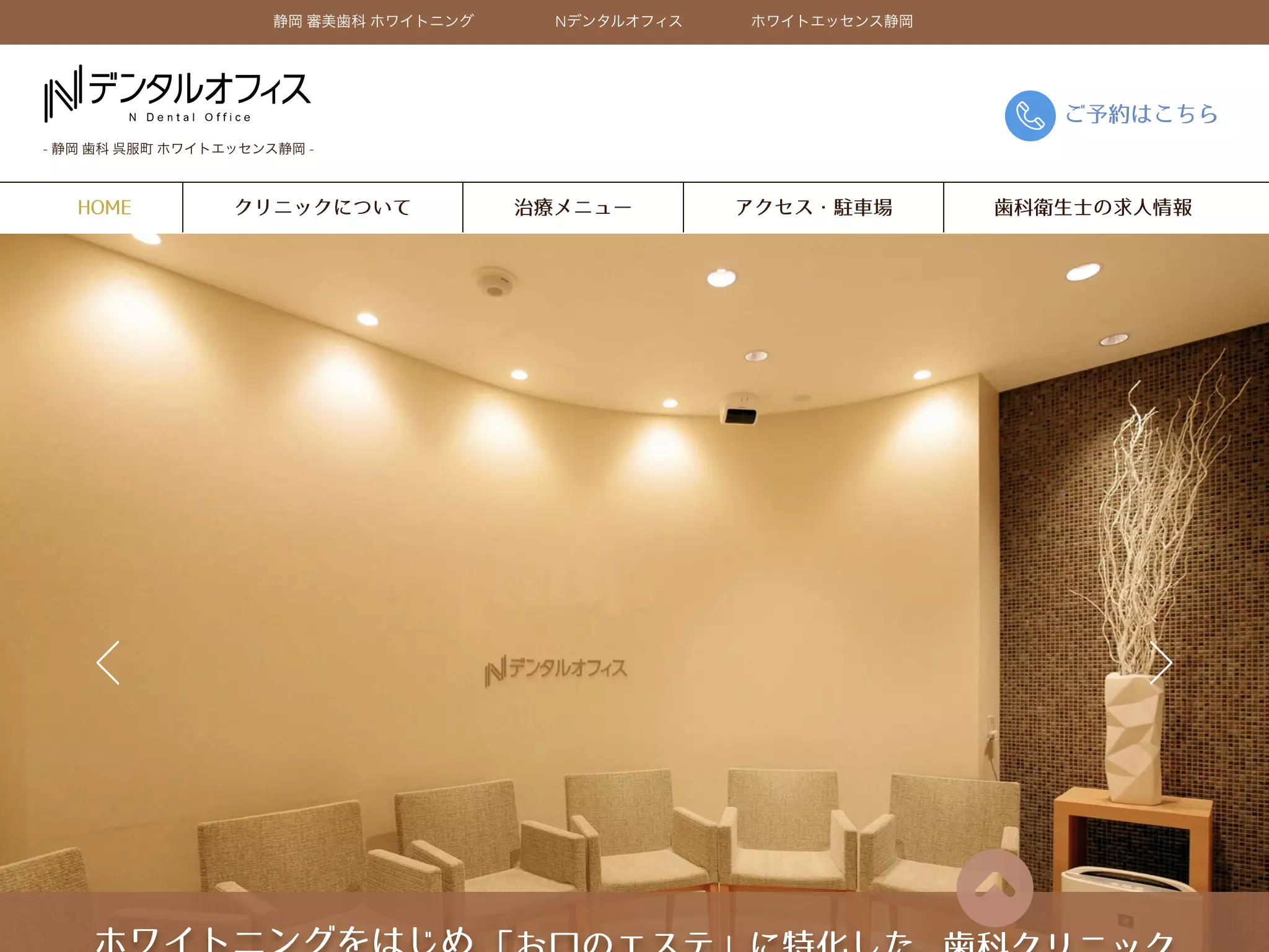 Ｎデンタルオフィス　ホワイトエッセンス静岡