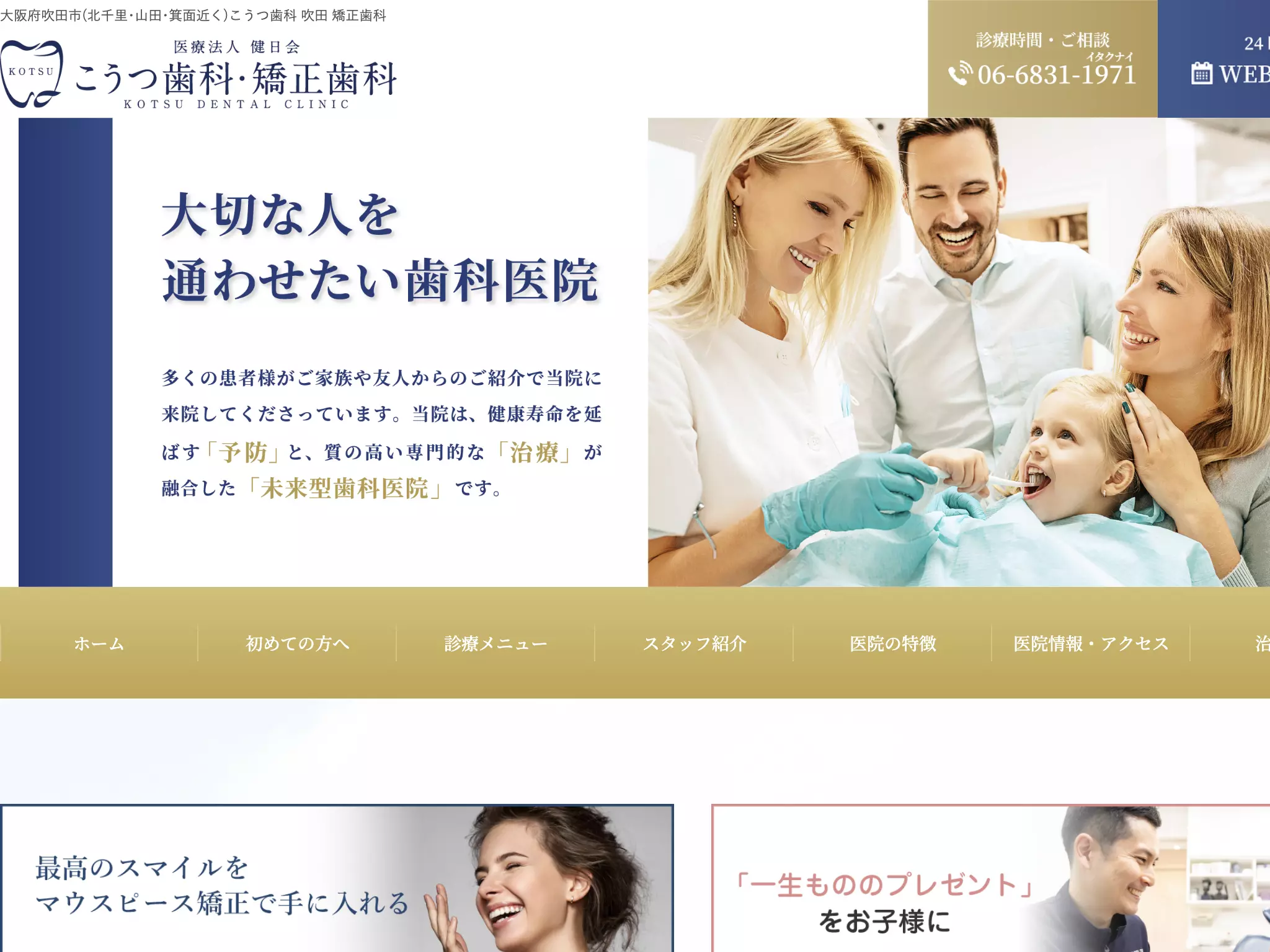 医療法人健日会　こうつ歯科・矯正歯科