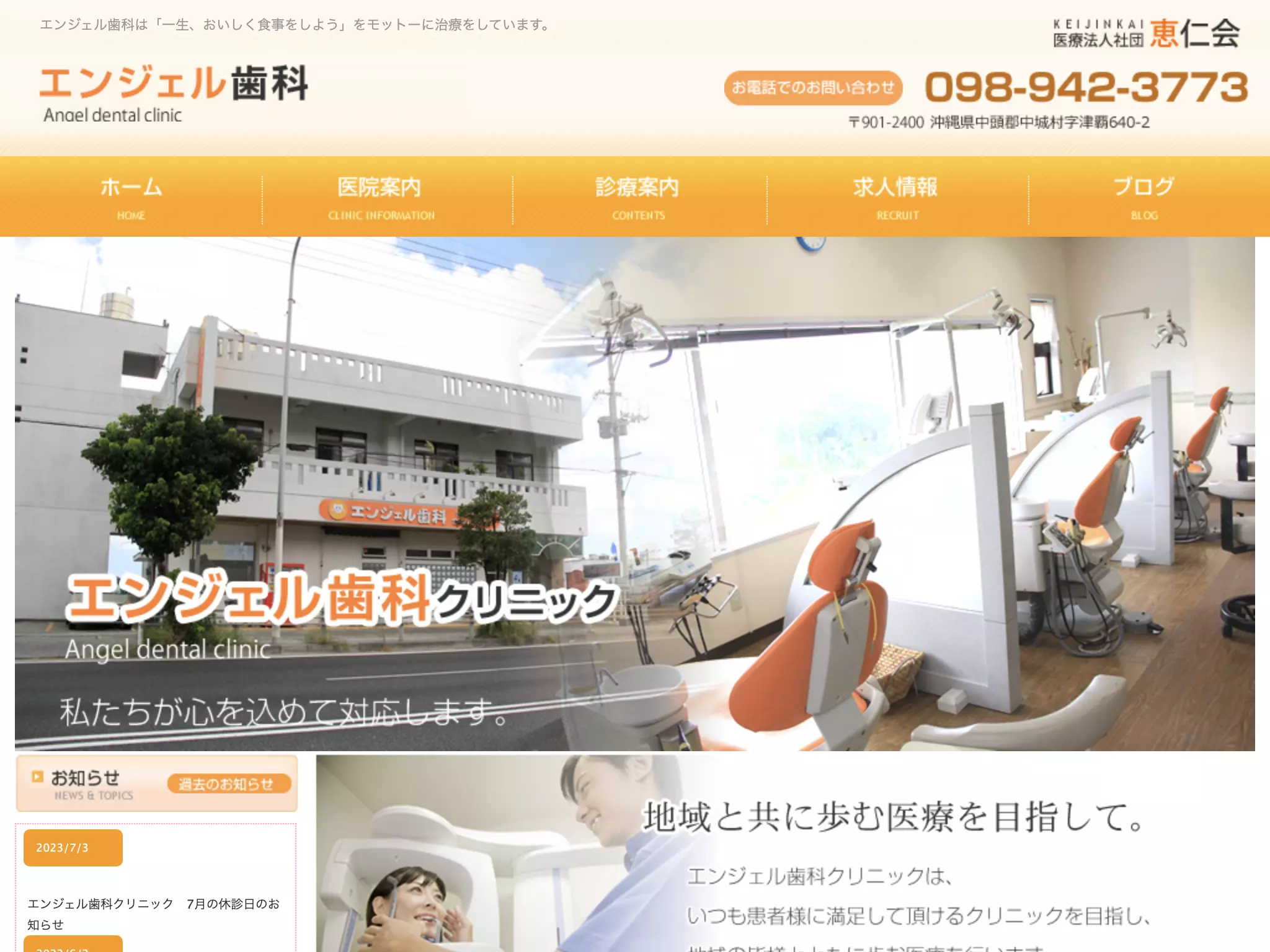 医療法人社団恵仁会エンジェル歯科