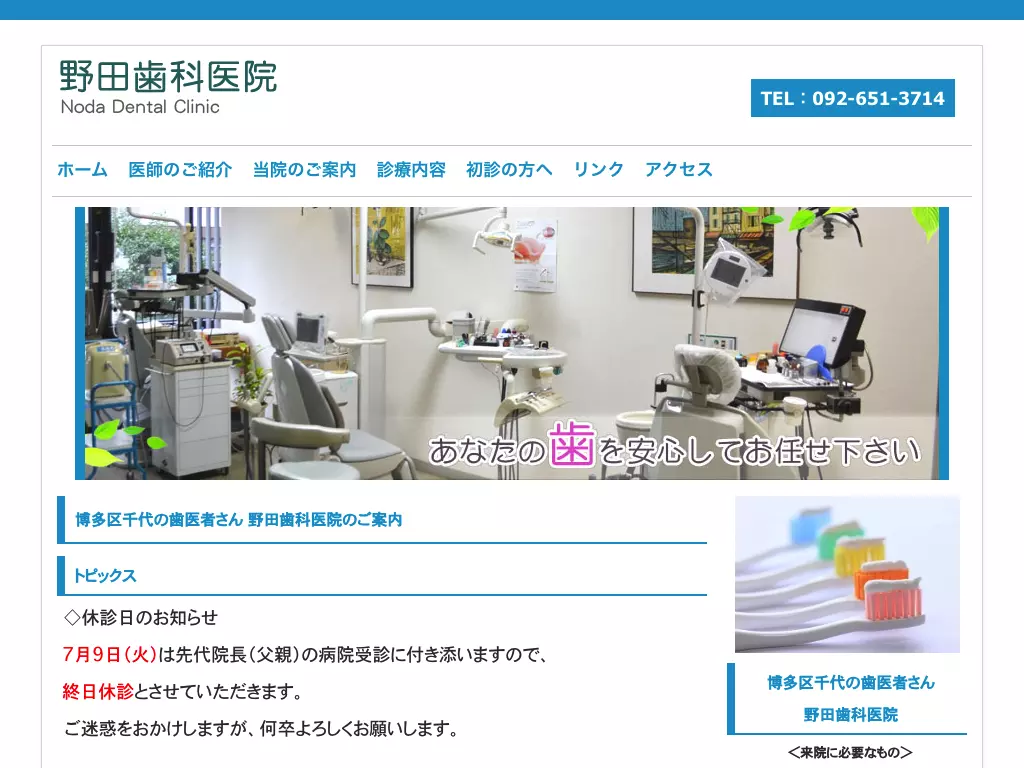 野田歯科医院