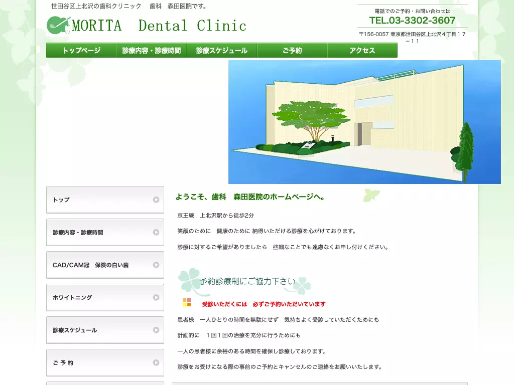 歯科　森田医院