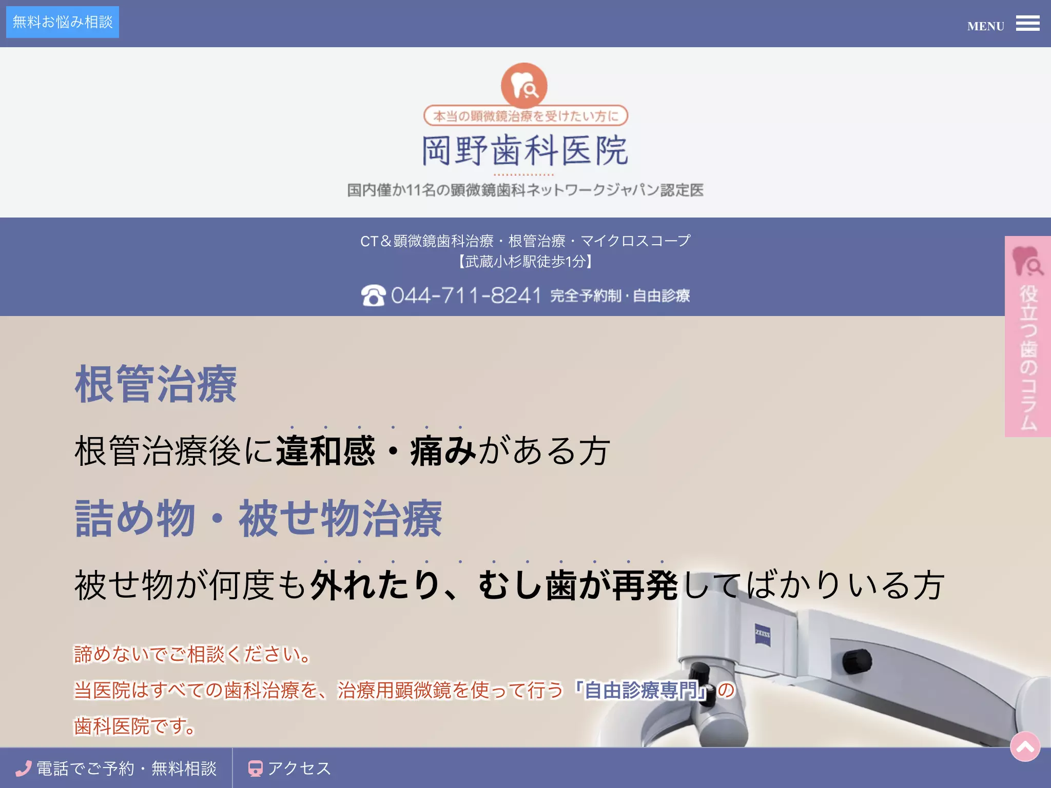 医療法人社団　真有会　岡野歯科医院