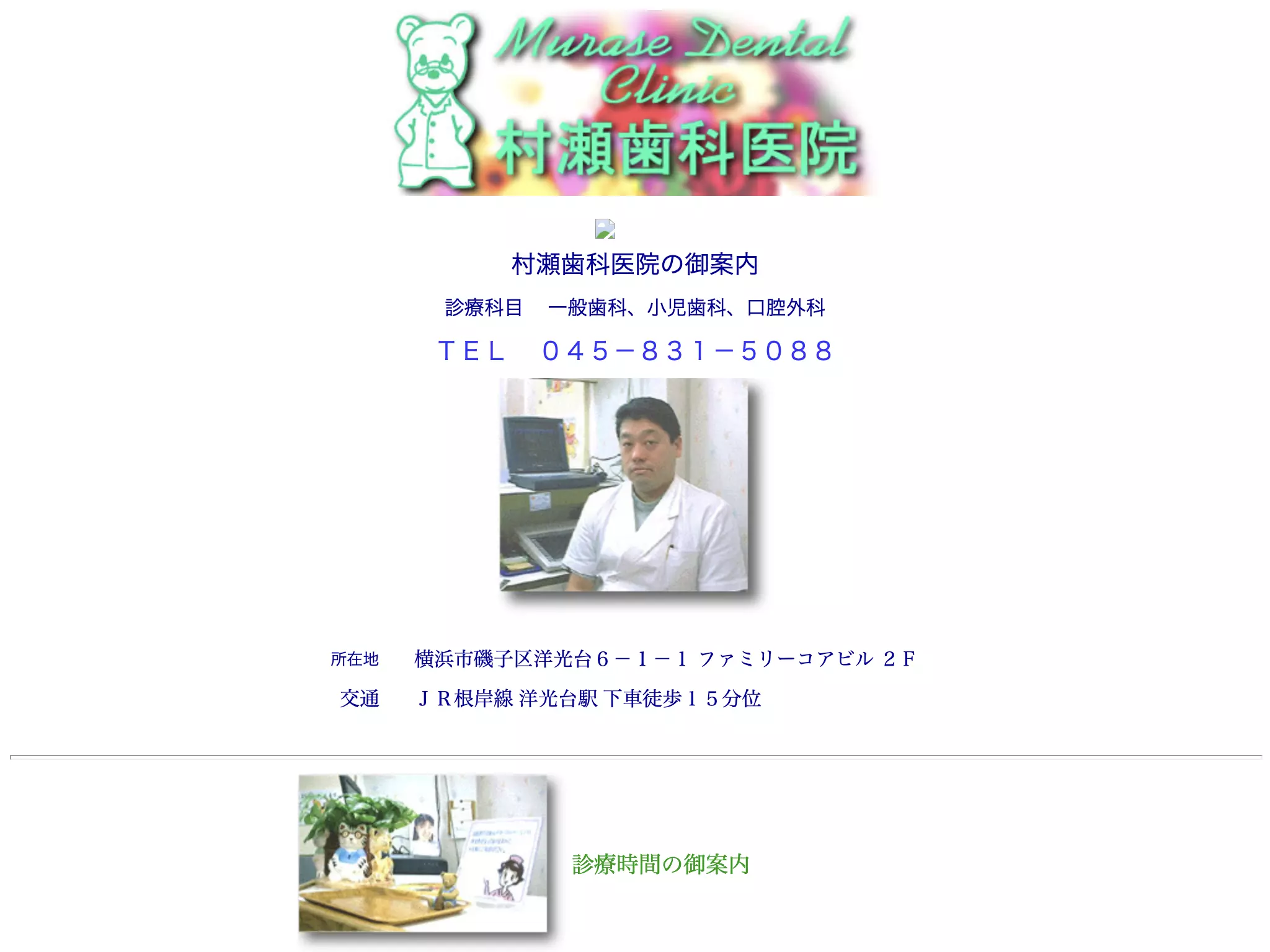 村瀬歯科医院