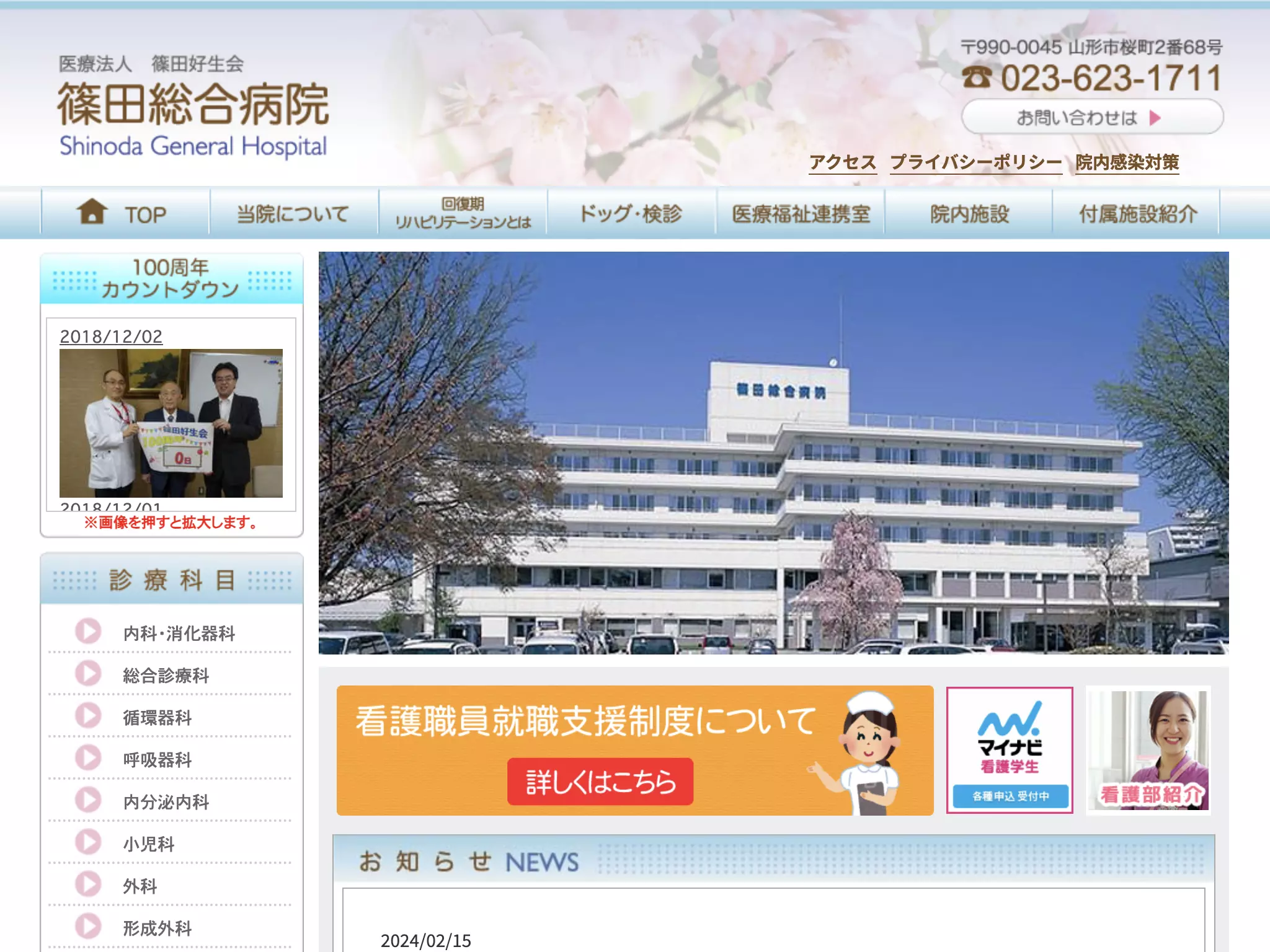 医療法人篠田好生会篠田総合病院