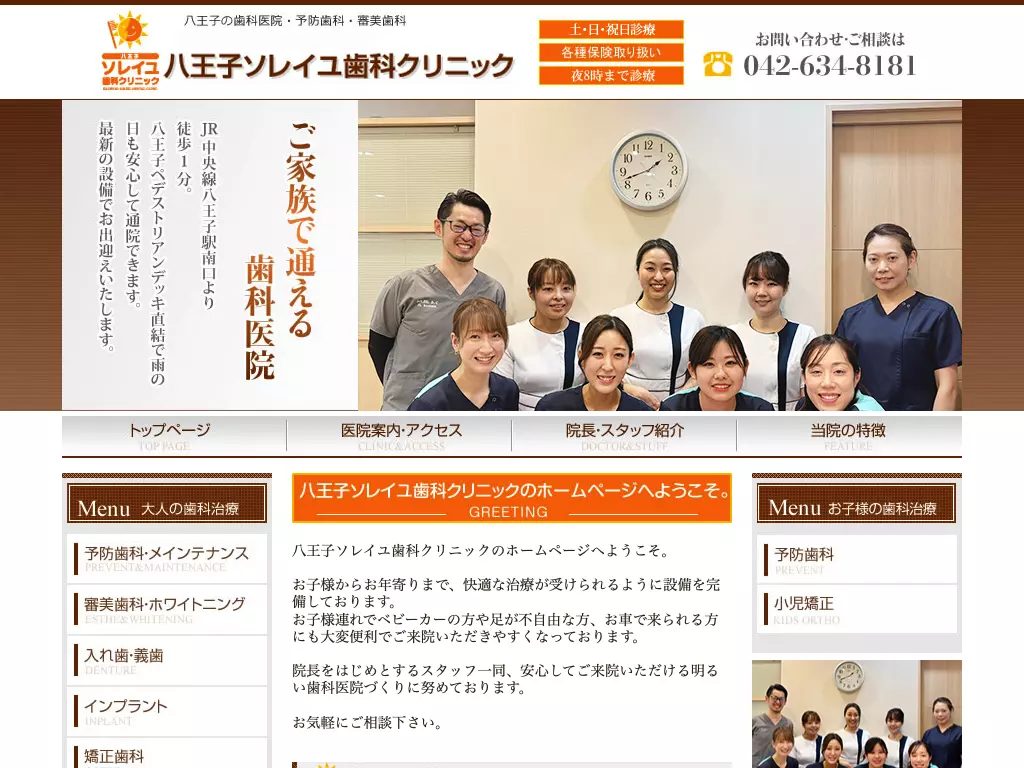 八王子ソレイユ歯科クリニック