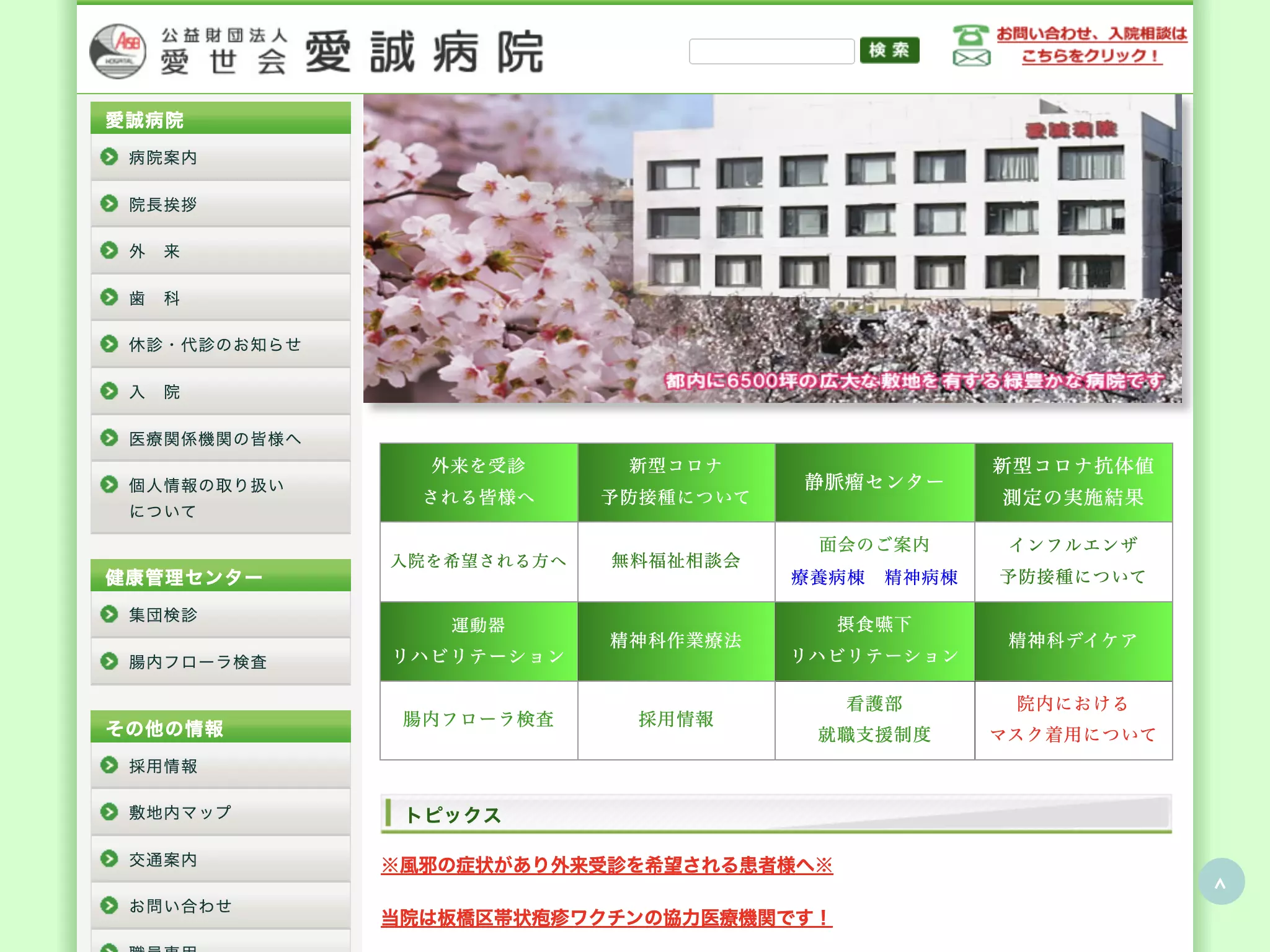 公益財団法人愛世会　愛誠病院