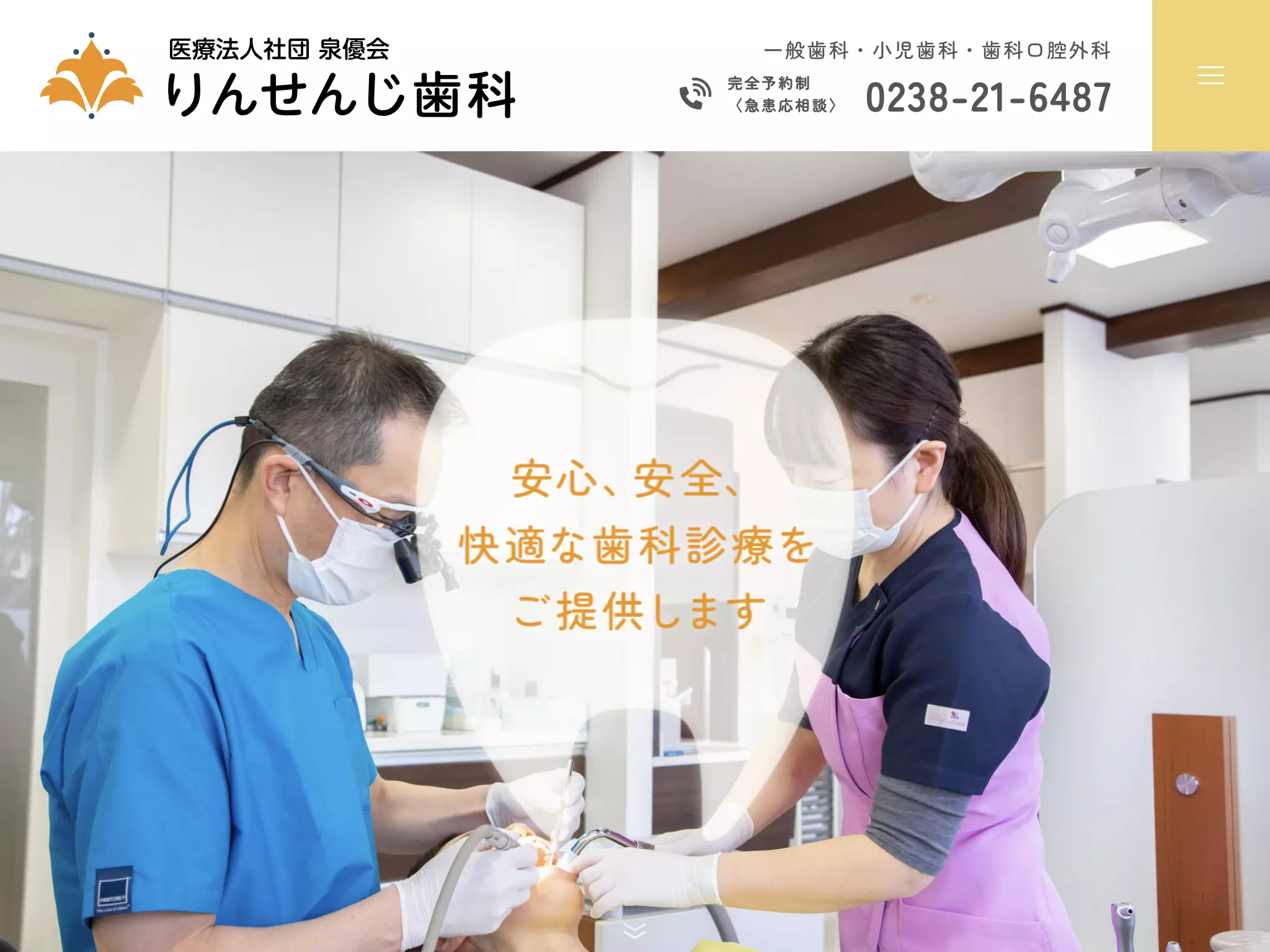 医療法人社団　泉優会　りんせんじ歯科